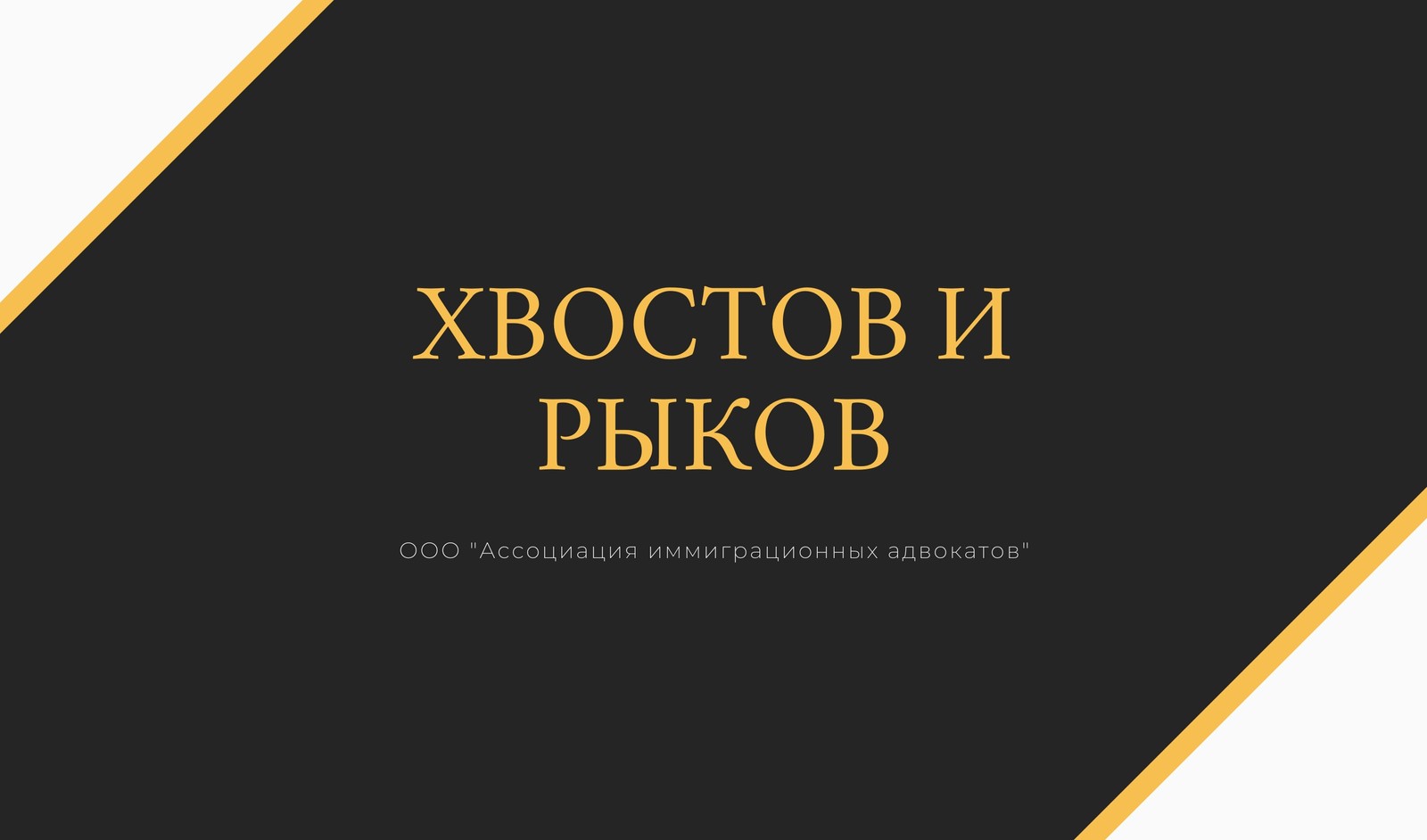 Бесплатные шаблоны визиток юриста и адвоката | Скачать дизайн и фон  визитных карточек адвоката и юриста онлайн | Canva