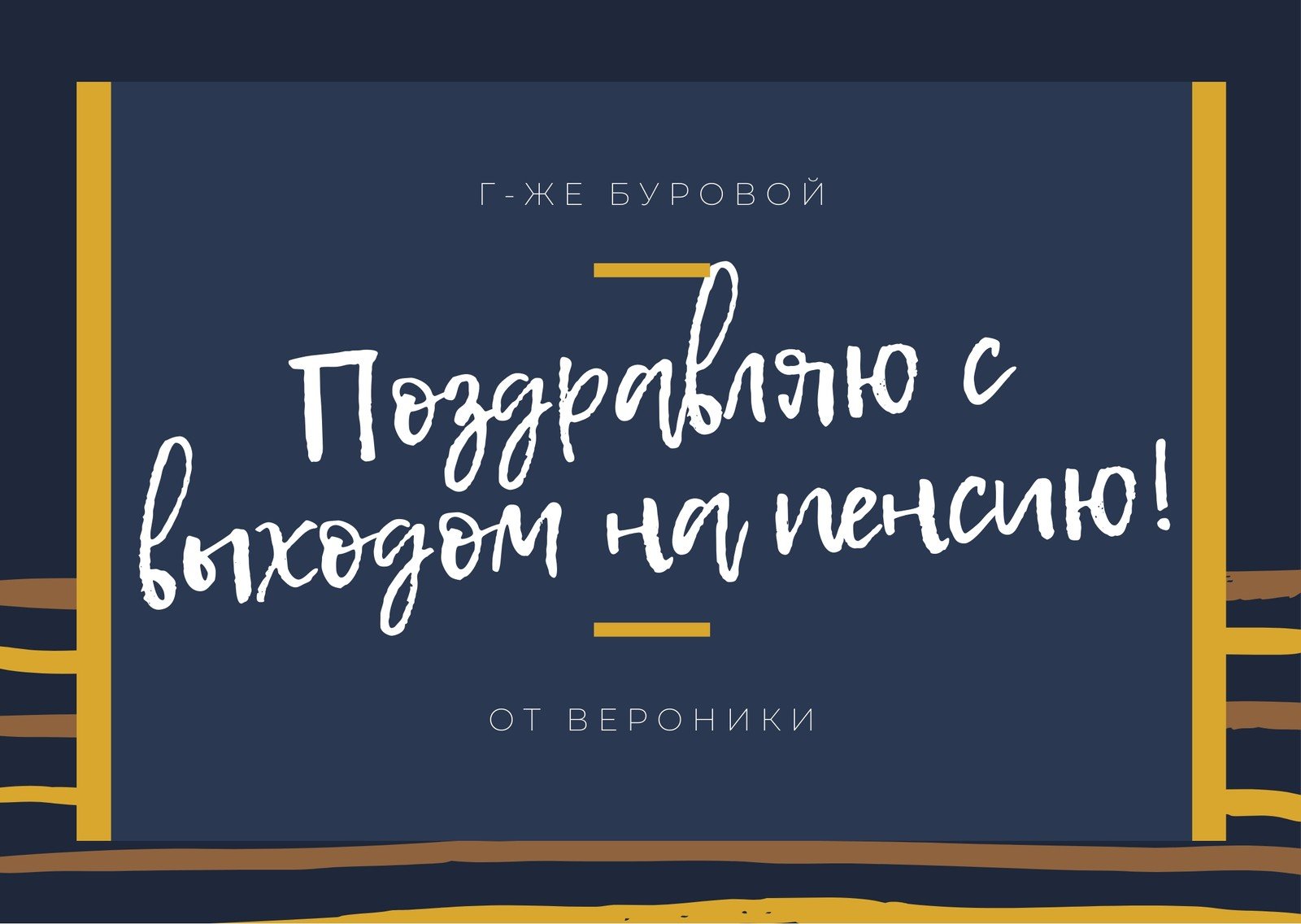 Бесплатные шаблоны открыток к выходу на пенсию для мужчин и женщин |  Скачать дизайн и фон открыток с выходом на пенсию онлайн | Canva