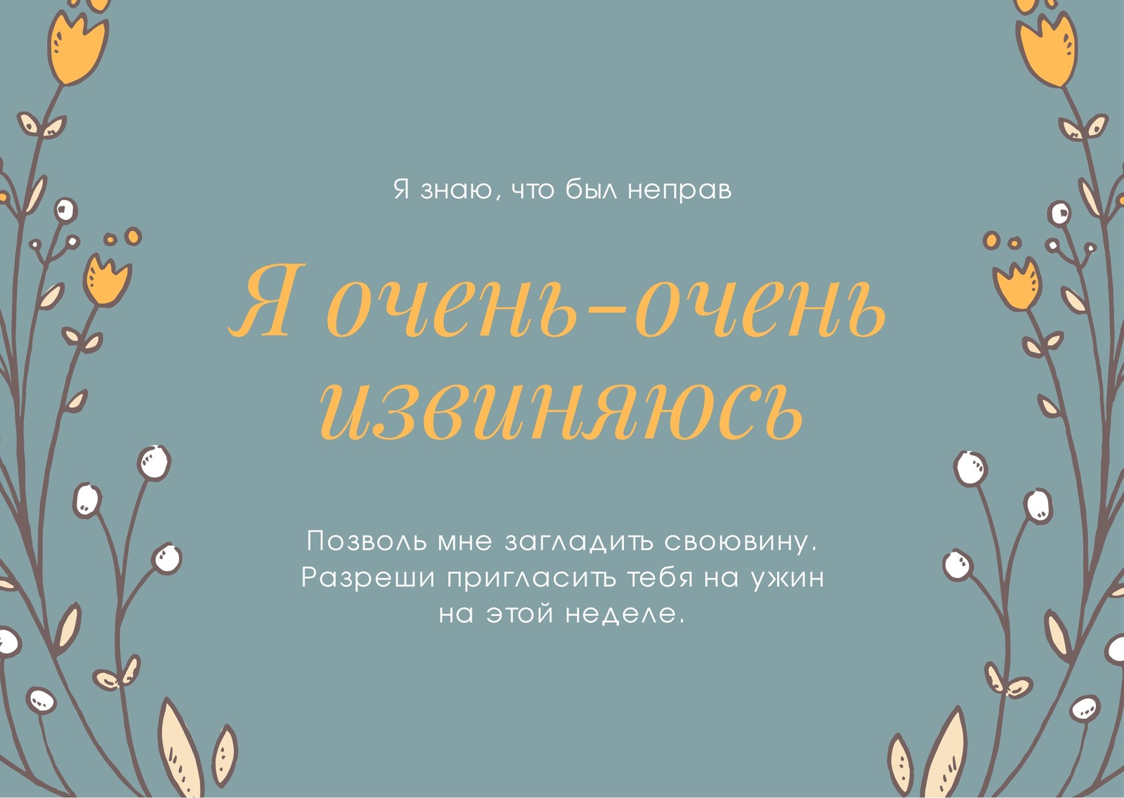 Бесплатные шаблоны открыток с словами извинения | Скачать дизайн и фон  открыток Прости меня онлайн | Canva