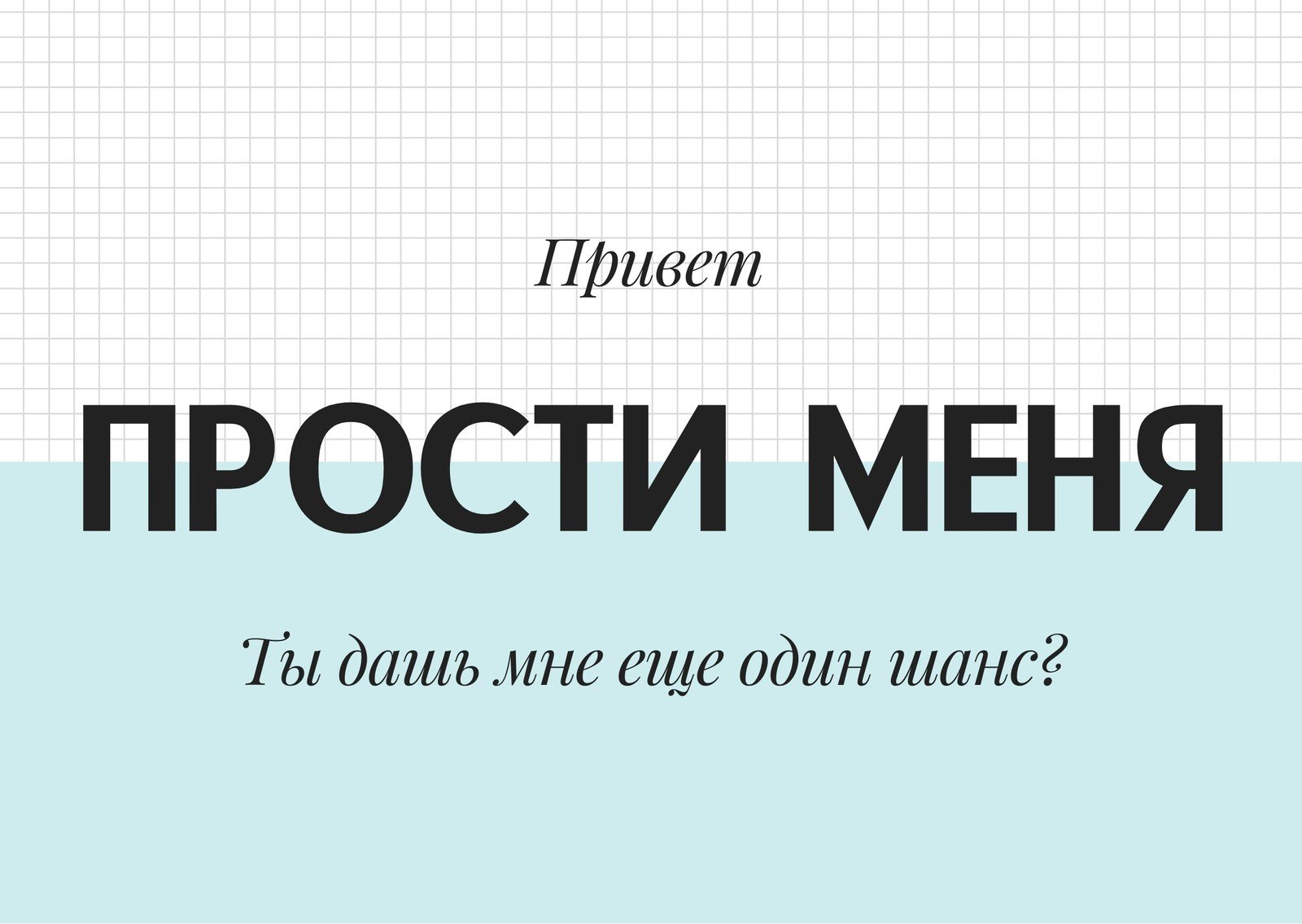 Бесплатные шаблоны открыток с словами извинения | Скачать дизайн и фон  открыток Прости меня онлайн | Canva