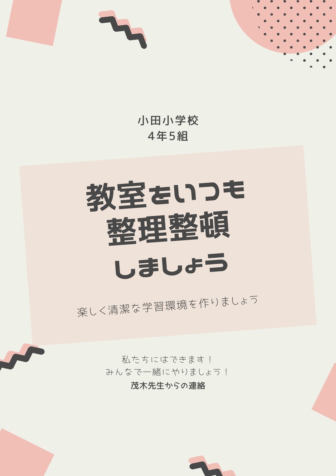 学校ポスターテンプレート・教室ポスターテンプレートでおしゃれな