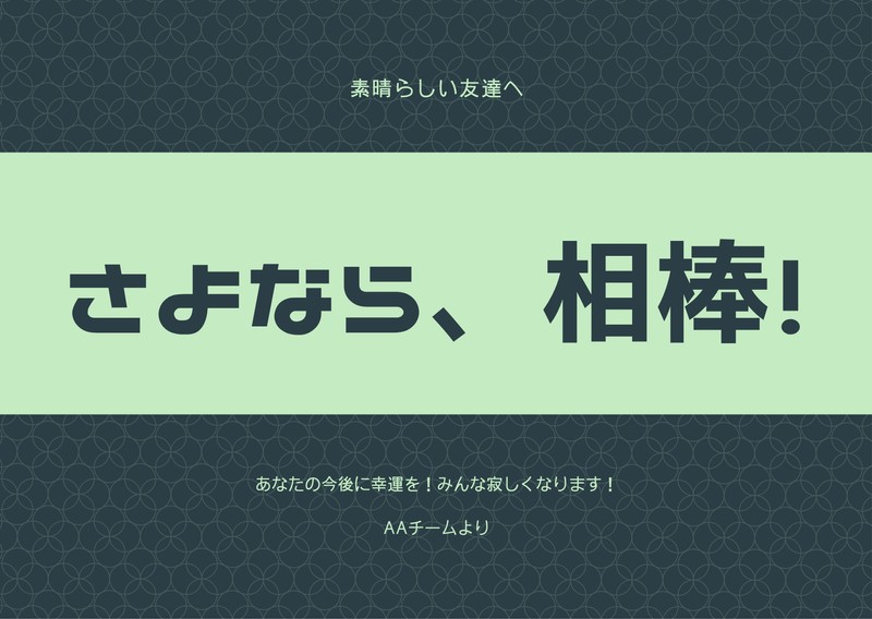 30点以上の素晴らしくデザインされた送別カードのテンプレートから探して選択