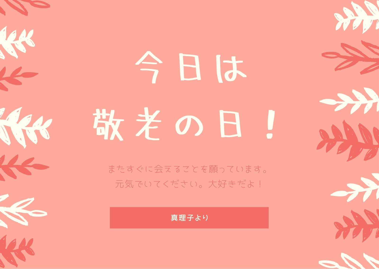 敬老の日のメッセージカードテンプレートでおしゃれなデザインを無料で作成 Canva