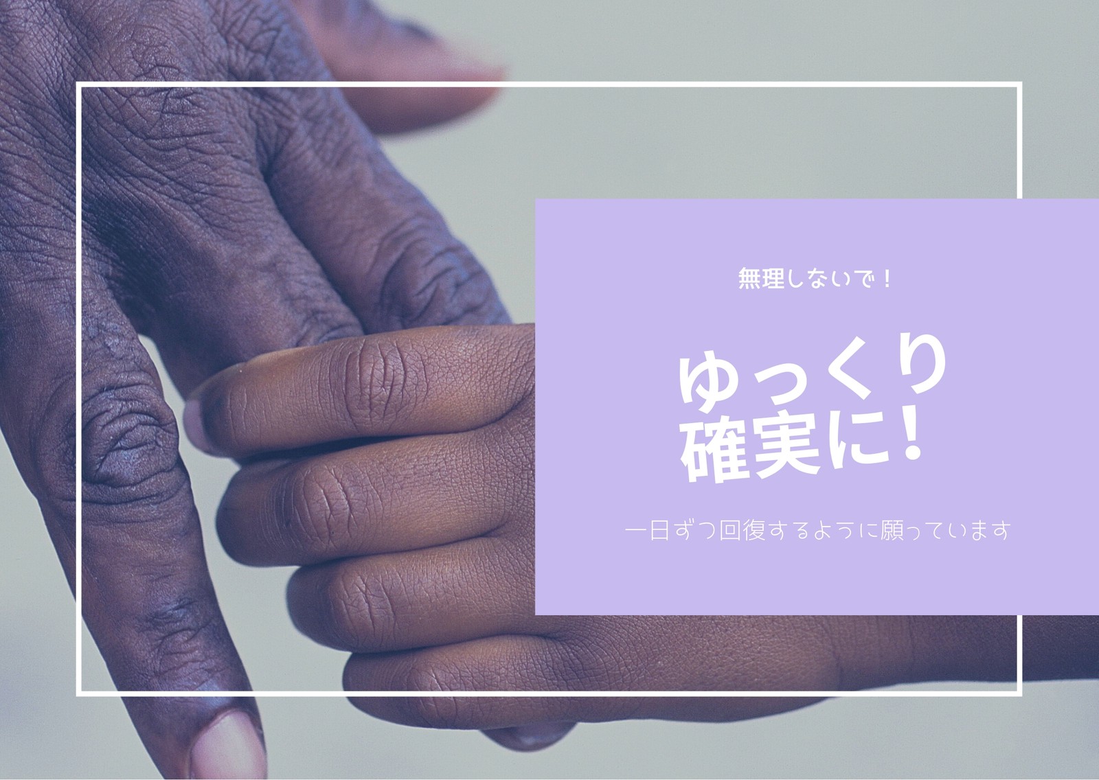 お見舞いメッセージカードテンプレートでおしゃれなはがき ポストカードデザインを無料で作成 Canva