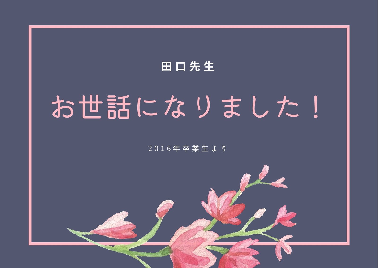 先生へのお礼状テンプレートで教師にありがとうを伝えるおしゃれな