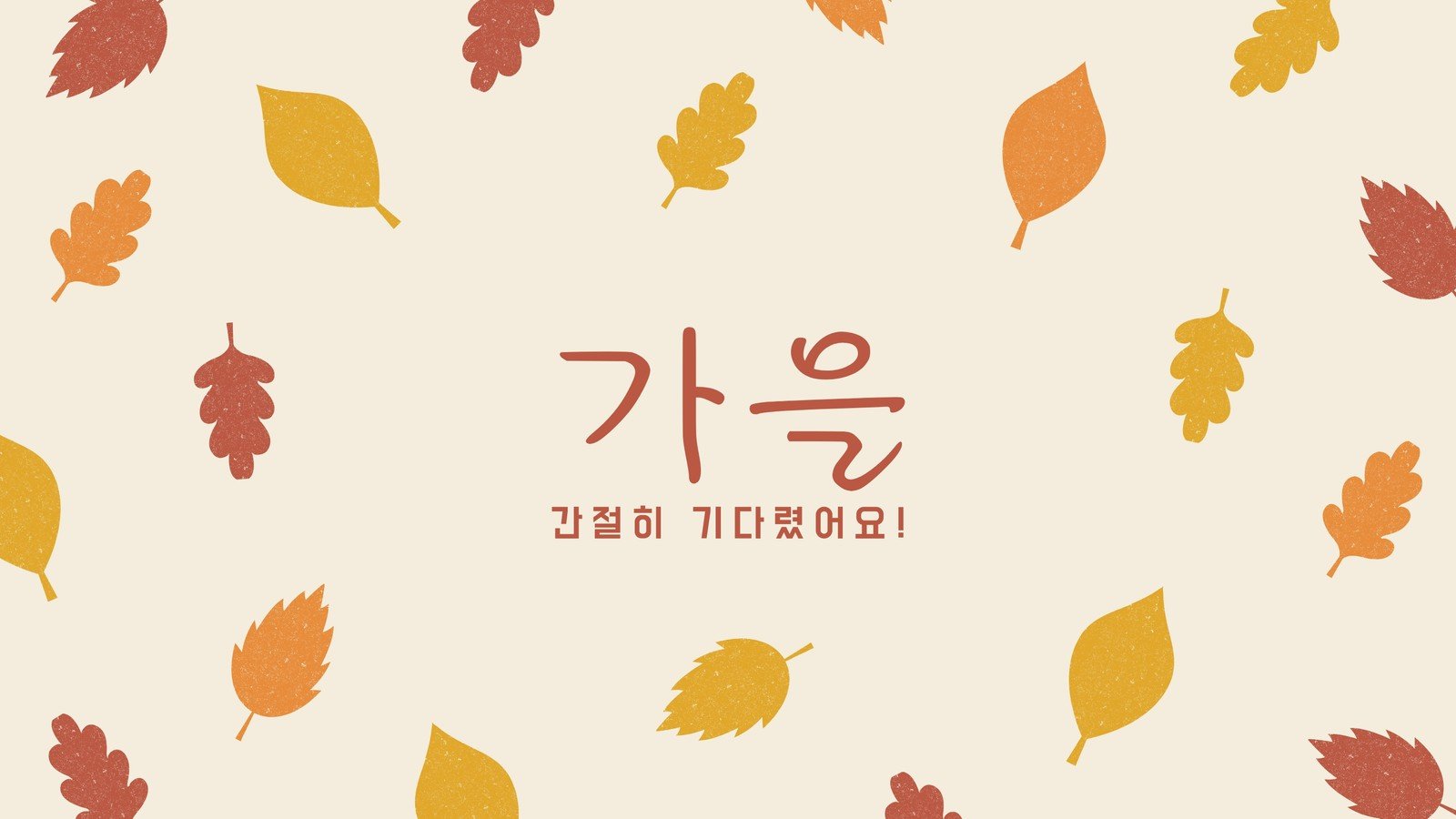 가을 무료 이미지・디자인・샘플・템플릿 - Canva(캔바)