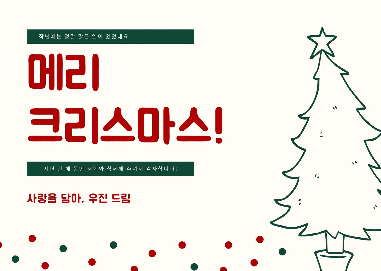 크리스마스 카드 무료 도안. 저작권 걱정 없는 디자인 | Canva(캔바)