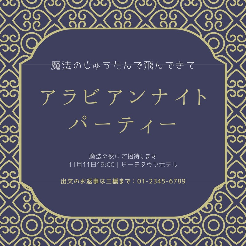 アラジンナイトの招待状テンプレートでおしゃれなアラビアンナイトの