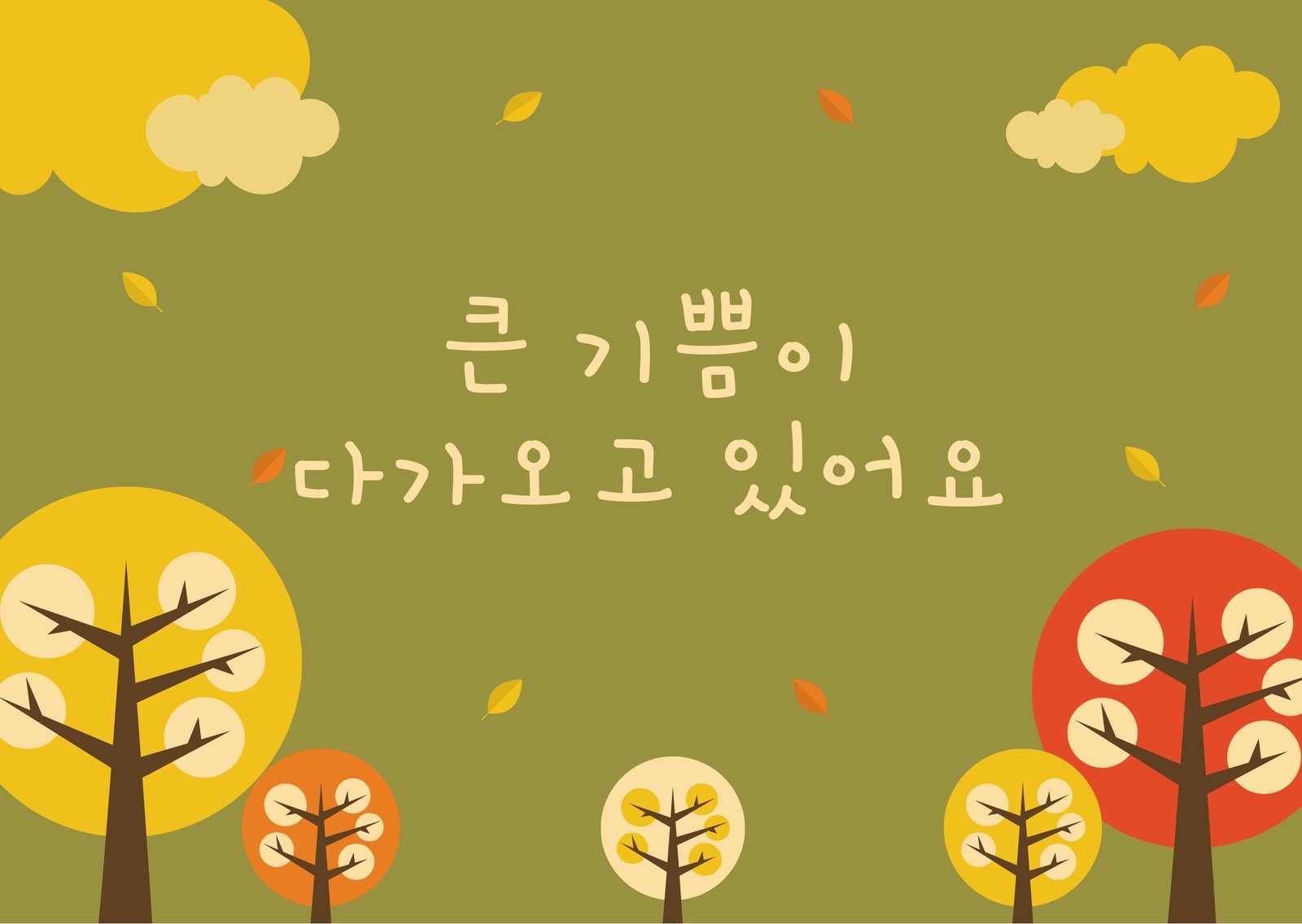 가을 무료 이미지・디자인・샘플・템플릿 - Canva(캔바)