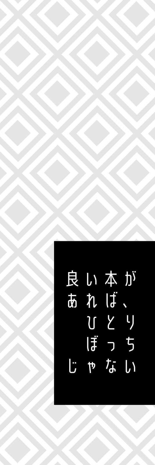 モノクロのしおりテンプレートで本に挟むおしゃれな白黒ブックマークデザインを無料で作成 Canva