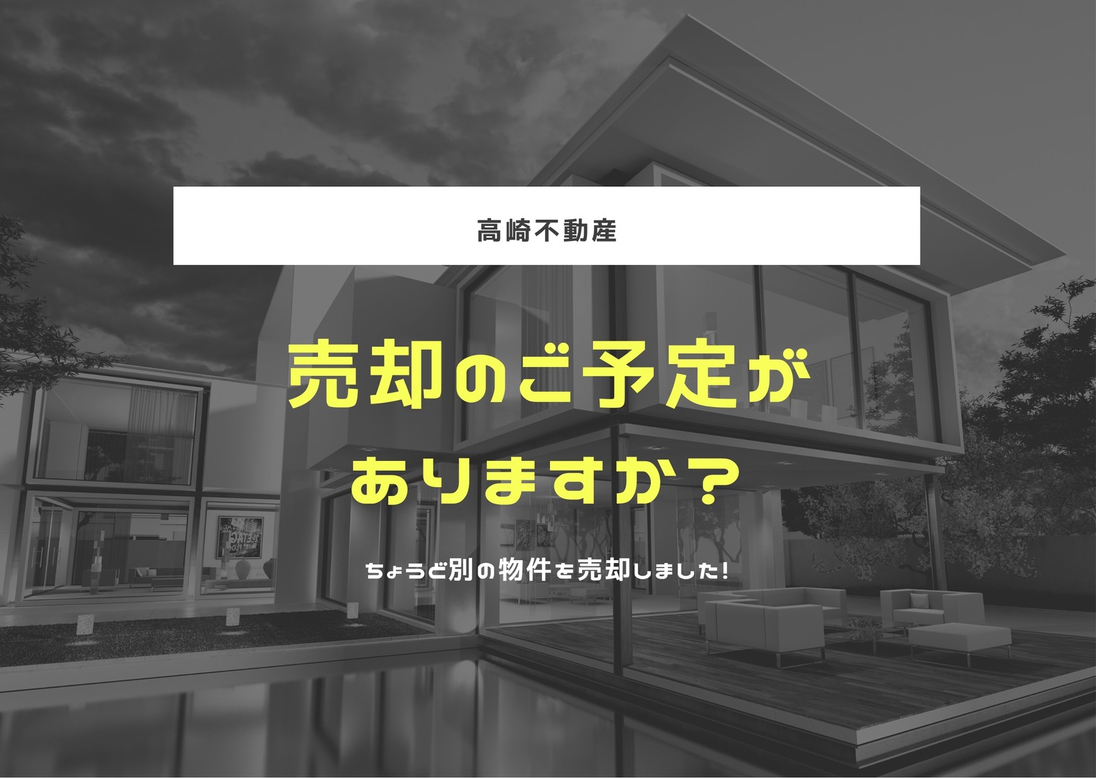 不動産DMはがきテンプレートでおしゃれな不動産売却はがき・ポスト