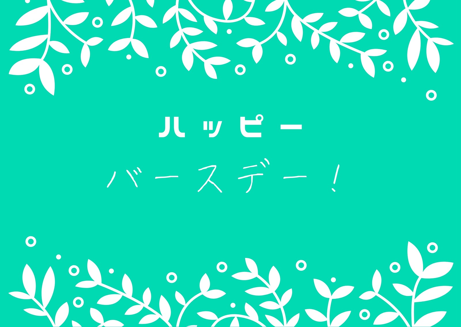 誕生日のポストカードテンプレートでおしゃれなデザインを無料で作成 Canva