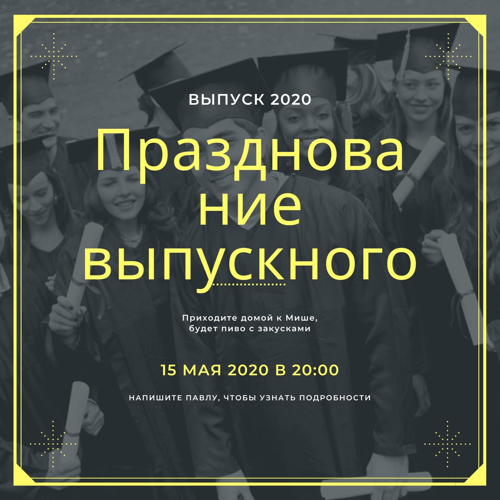 Приглашения на выпускной 11 класс своими словами в смс, стихах и прозе