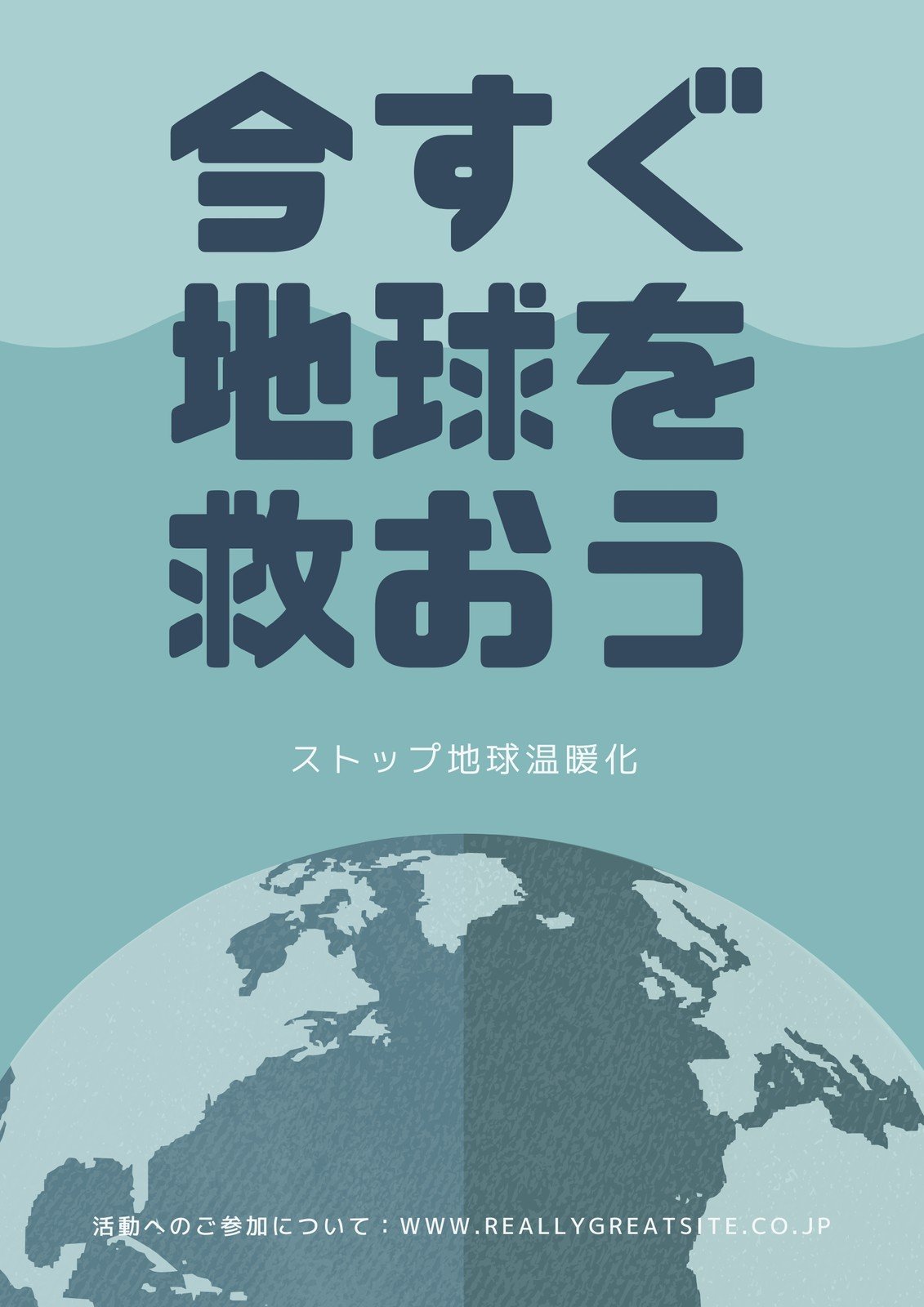 地球温暖化防止のポスターテンプレートでおしゃれなデザインを無料で