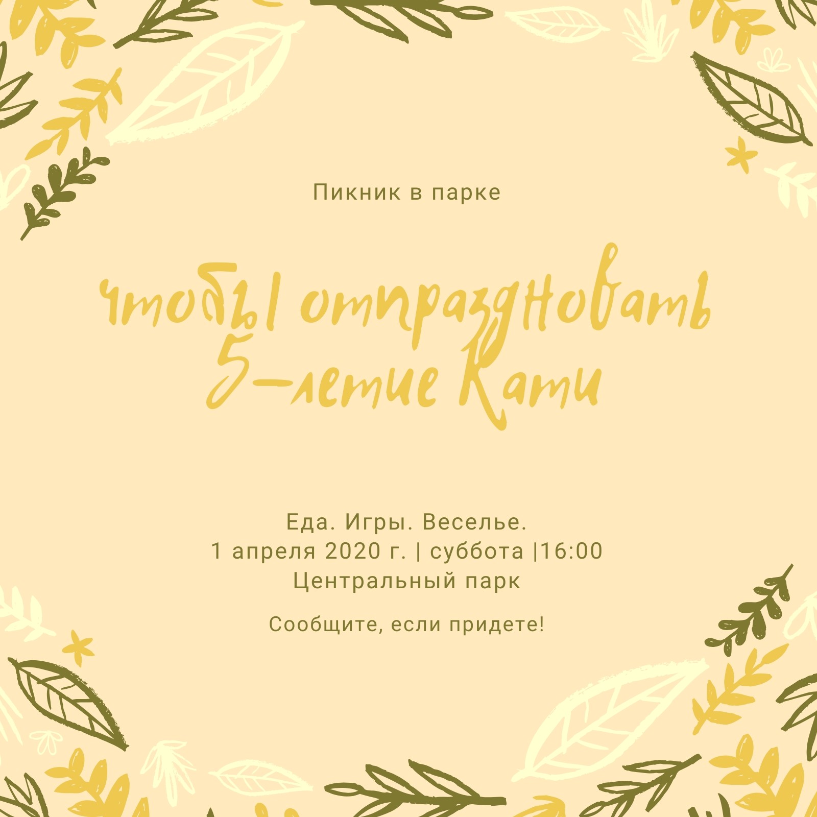 Приглашения на пикник бесплатно | Canva