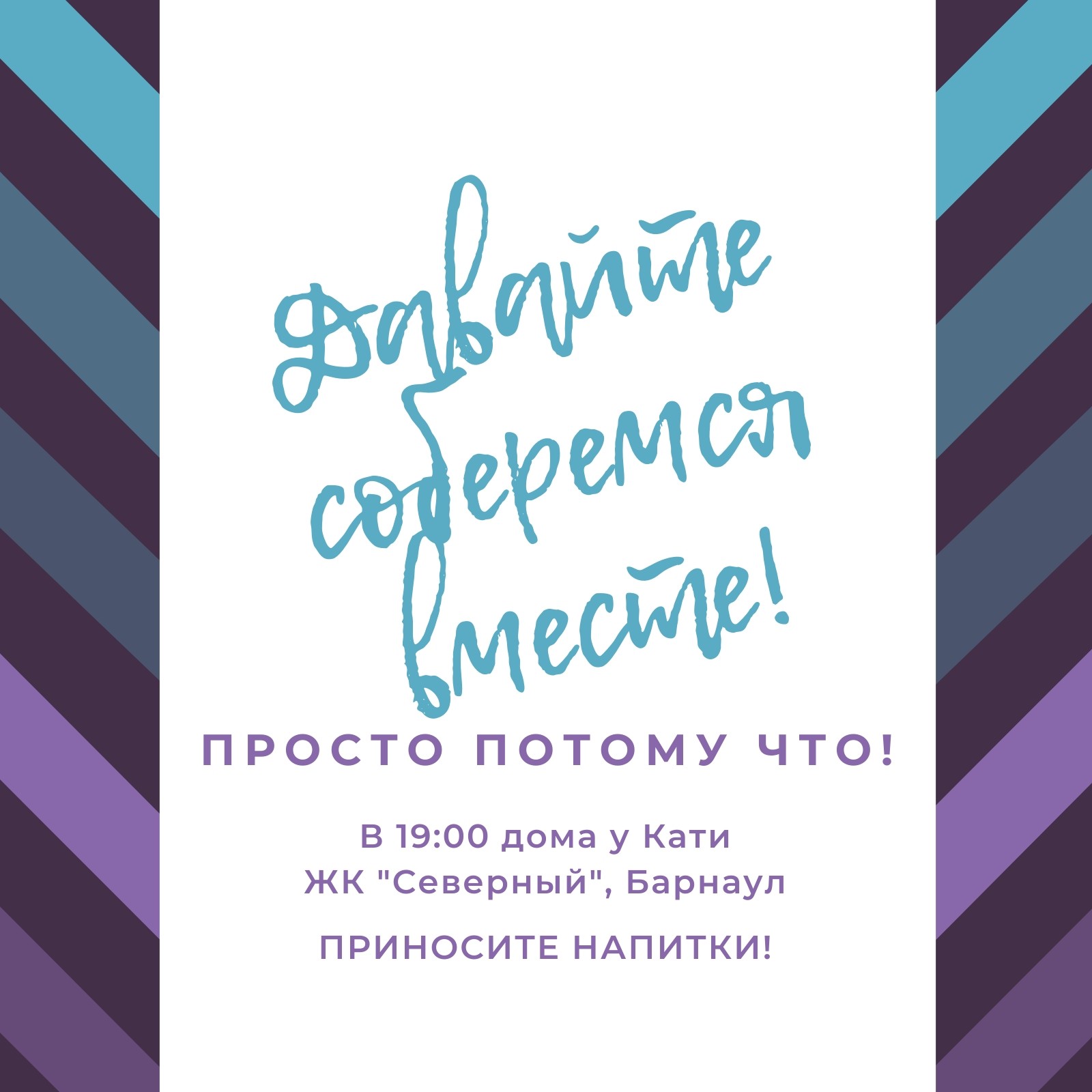 Бесплатные шаблоны приглашений собраться вместе | Скачать дизайн и макет  пригласительных на встречу онлайн | Canva