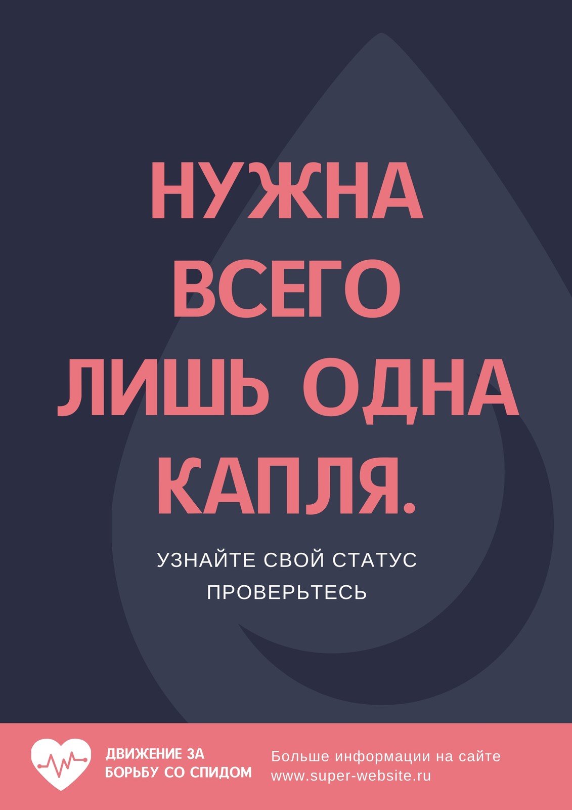 Бесплатные шаблоны плакатов на тему ВИЧ и СПИД | Скачать дизайн и макет для  постеров для борьбы с ВИЧ и СПИДом онлайн | Canva