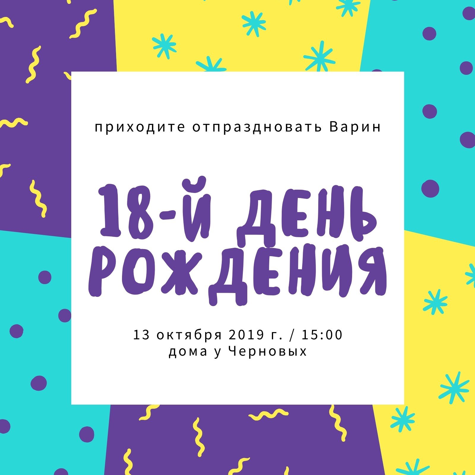 Бесплатные шаблоны приглашений на юбилей 18 лет | Скачать дизайн и макет  пригласительных на 18й день рождения онлайн | Canva