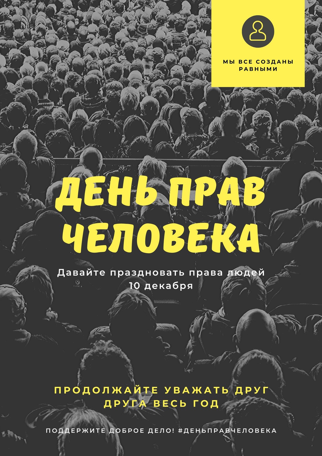 Бесплатные шаблоны плакатов Защита прав человека | Скачать дизайн и макет  для постеров о правах человека онлайн | Canva