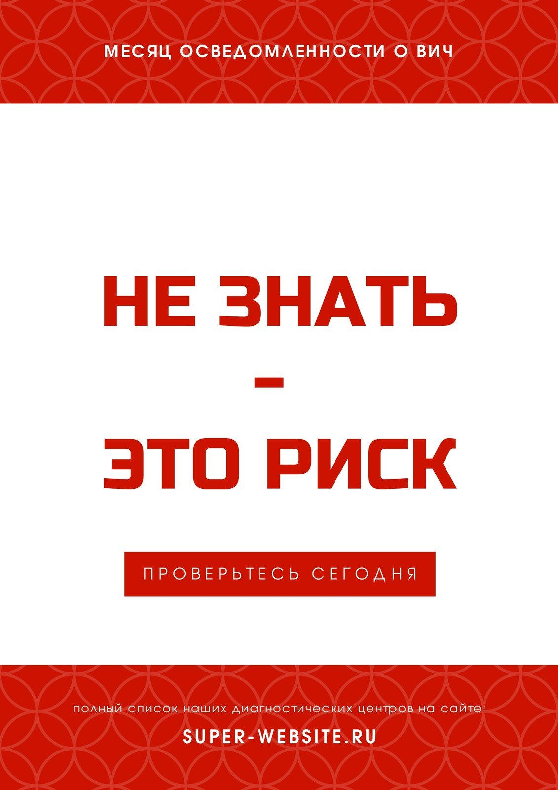 Бесплатные шаблоны плакатов на тему ВИЧ и СПИД | Скачать дизайн и макет для  постеров для борьбы с ВИЧ и СПИДом онлайн | Canva