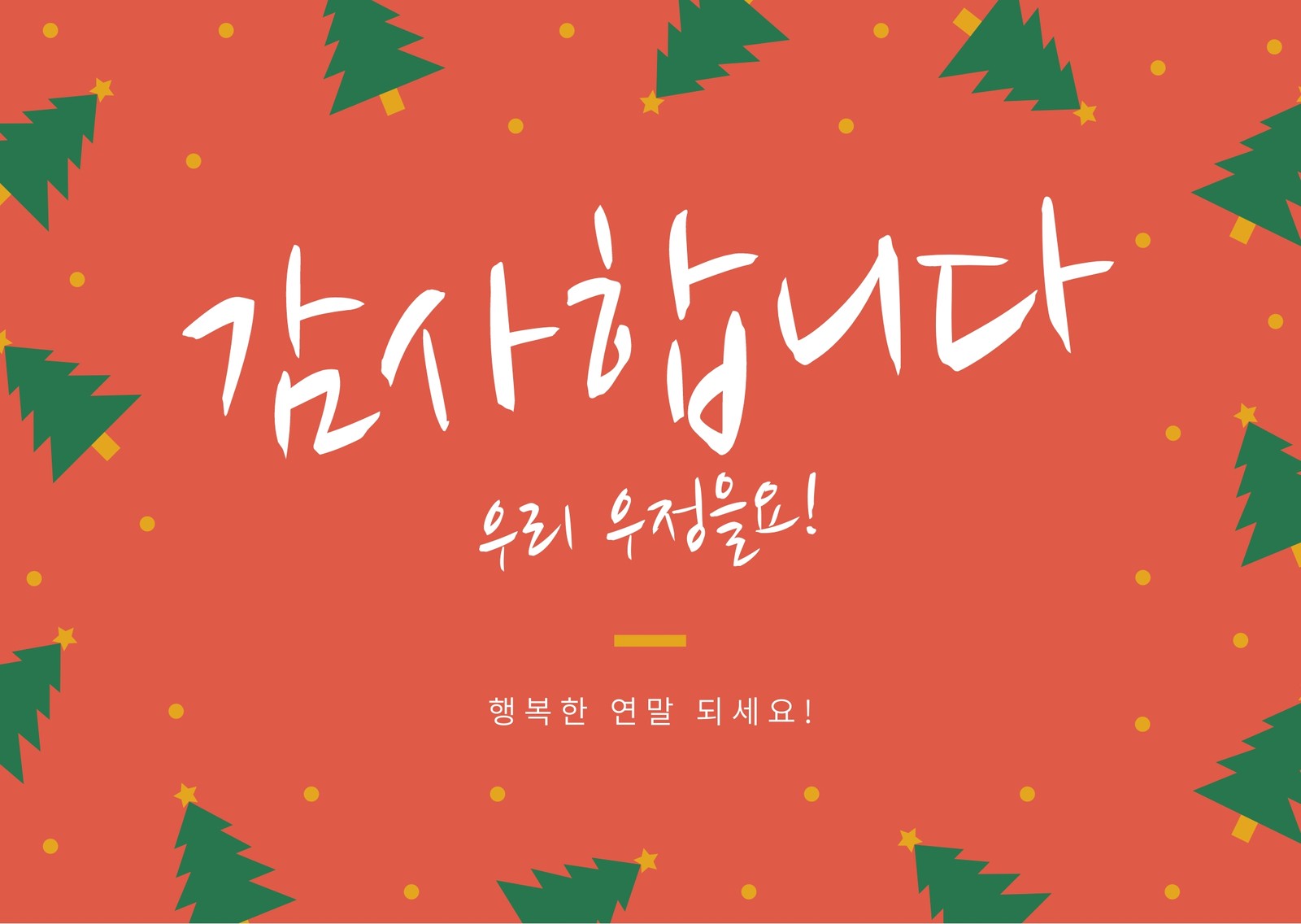 크리스마스 카드 무료 도안. 저작권 걱정 없는 디자인 | Canva(캔바)