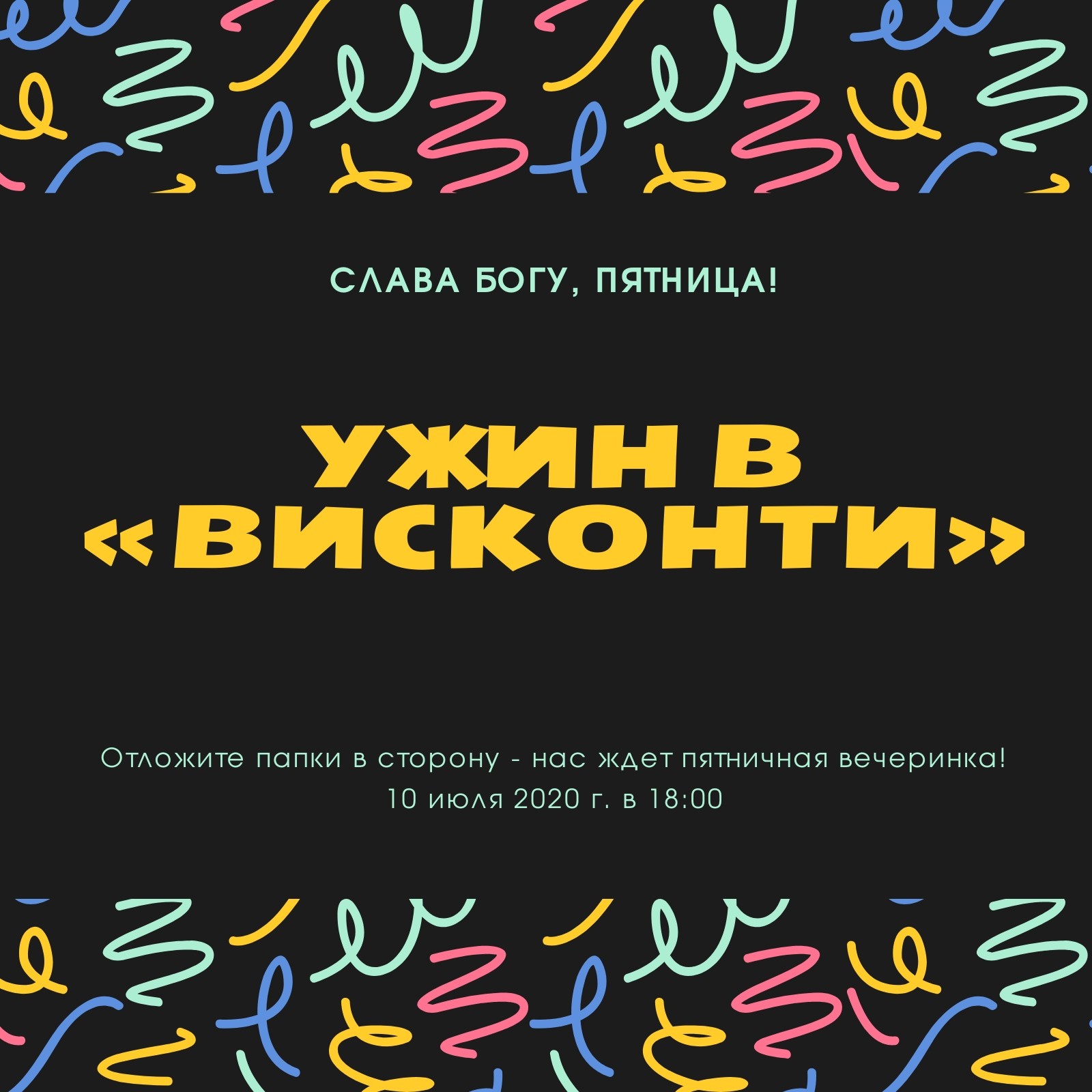 Пригласить коллег к столу