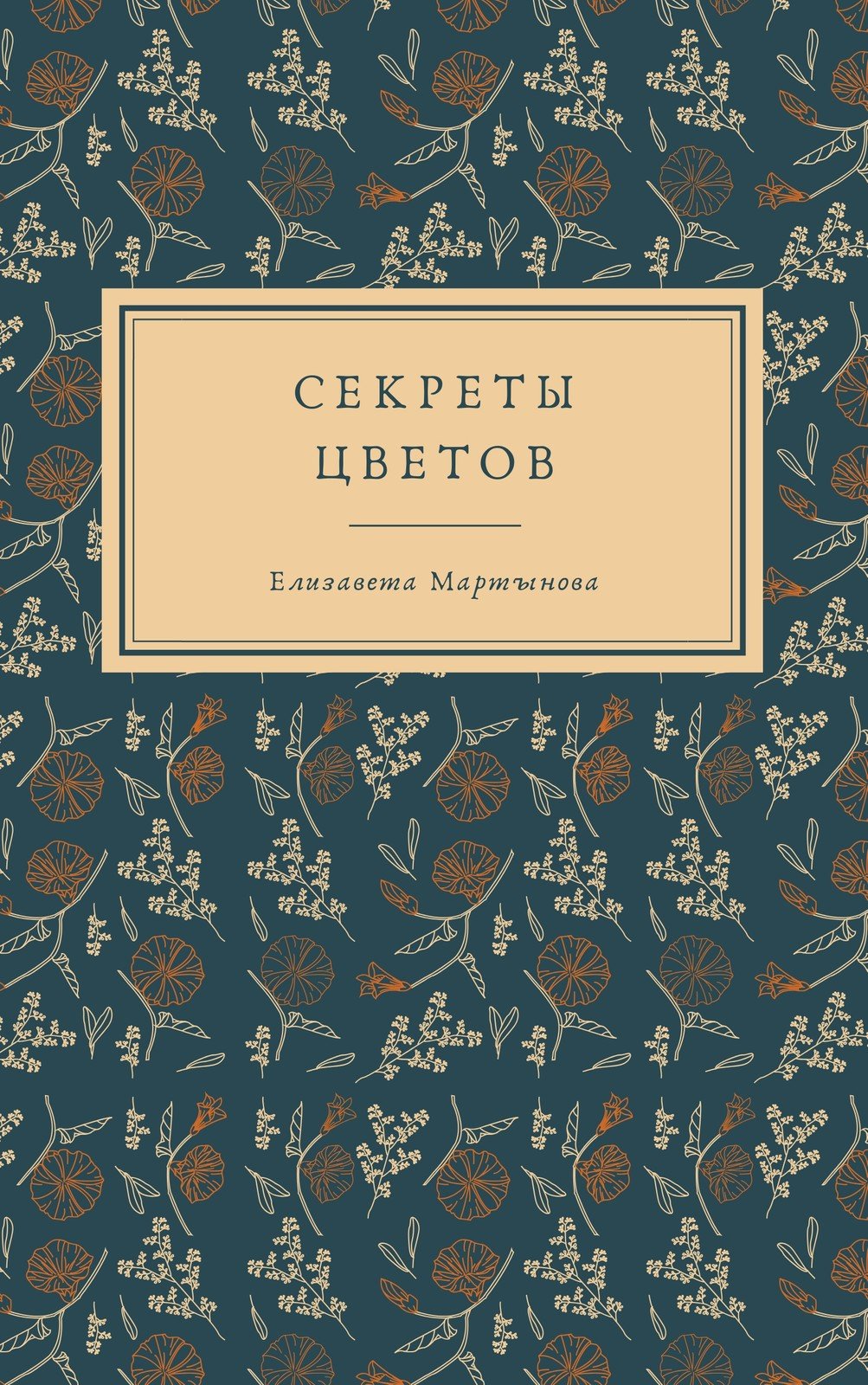 Бесплатные шаблоны обложек книг для романа | Скачать макет и дизайн для  обложки романа онлайн | Canva