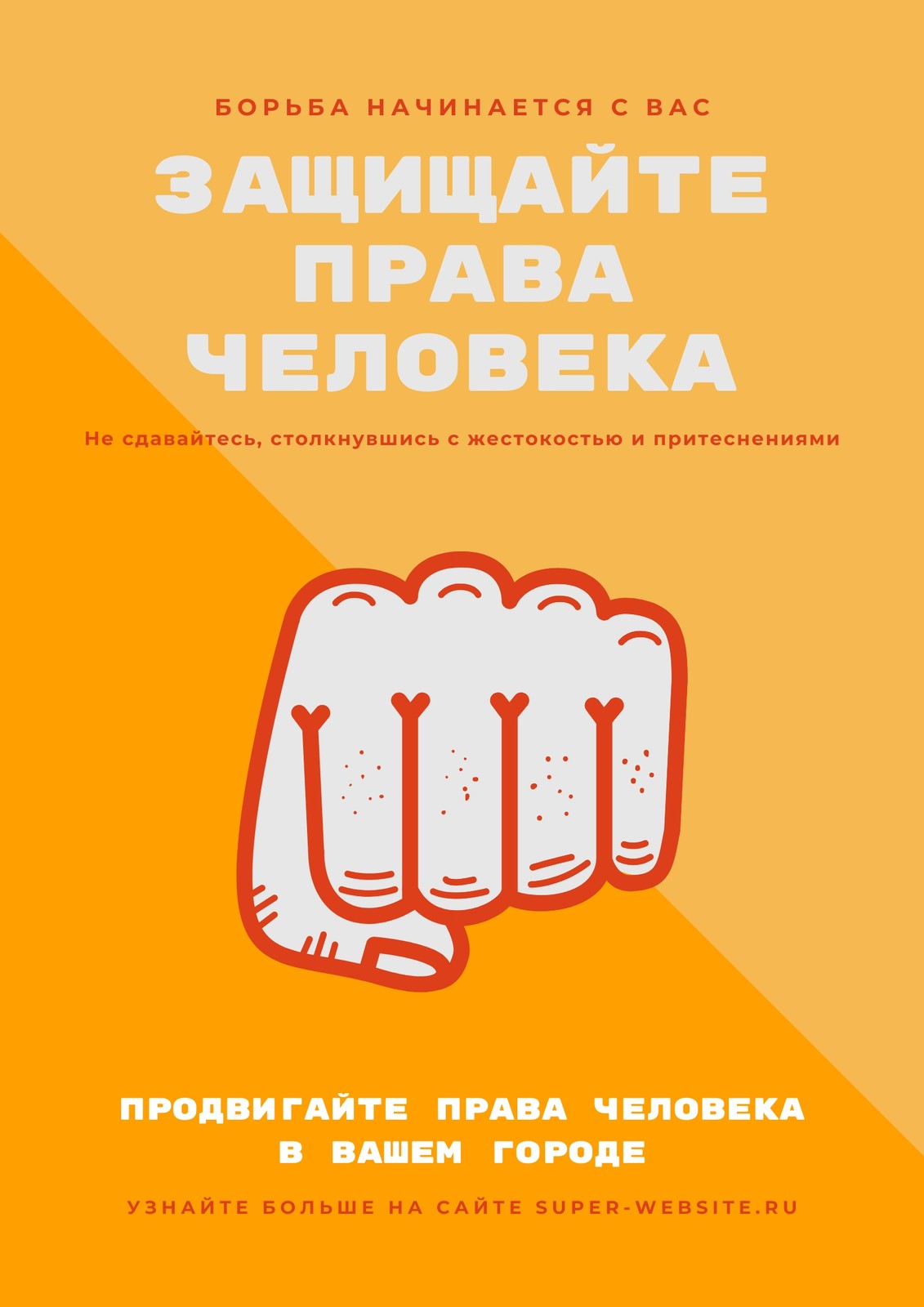 Бесплатные шаблоны плакатов Защита прав человека | Скачать дизайн и макет  для постеров о правах человека онлайн | Canva