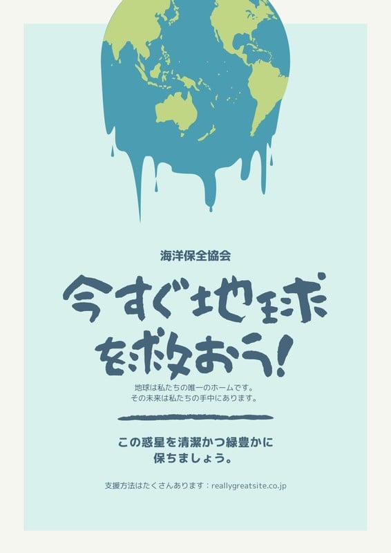 地球温暖化防止のポスターテンプレートでおしゃれなデザインを無料で