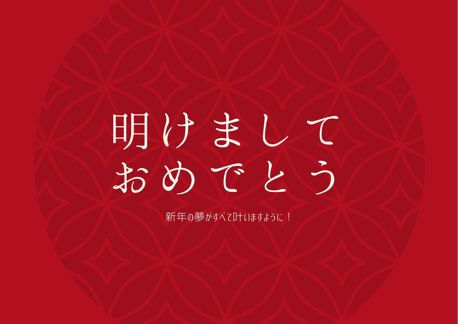 年賀状テンプレートでおしゃれな年賀はがきデザインを無料で作成 Canva