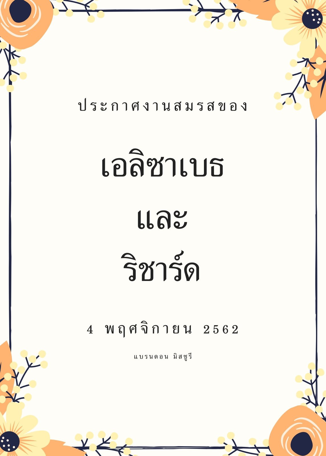 แบบโปสเตอร์งานแต่งปรับแต่งออนไลน์ได้เองที่ Canva