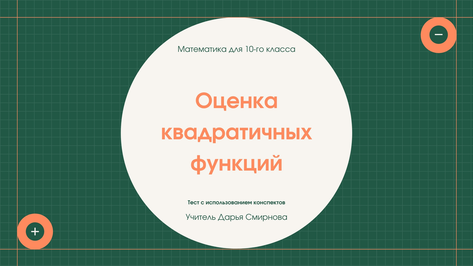 Бесплатные шаблоны презентаций для урока математики | Скачать дизайн и фон  для математических презентаций онлайн | Canva