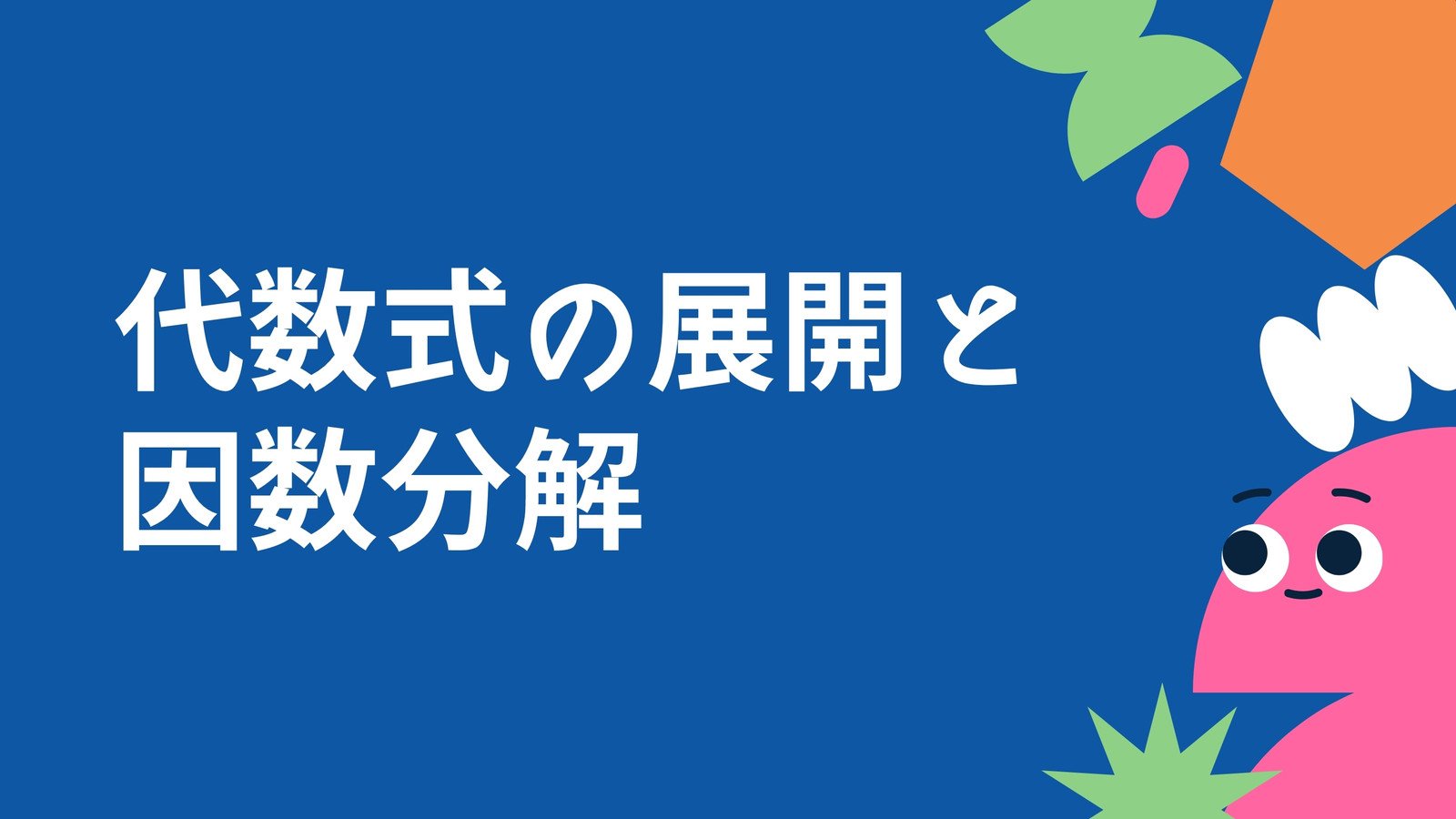 算数 数学の授業プレゼンテーションテンプレートでおしゃれなプレゼン資料やスライドデザインを無料で作成 Canva