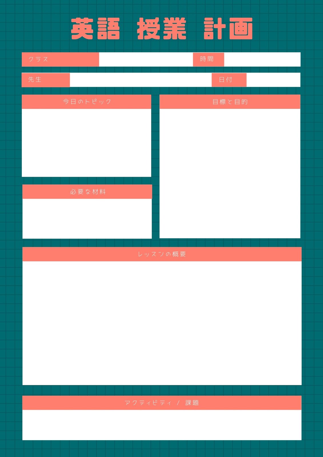 英語の授業計画テンプレートでおしゃれなレッスンプランデザインを無料で作成 Canva