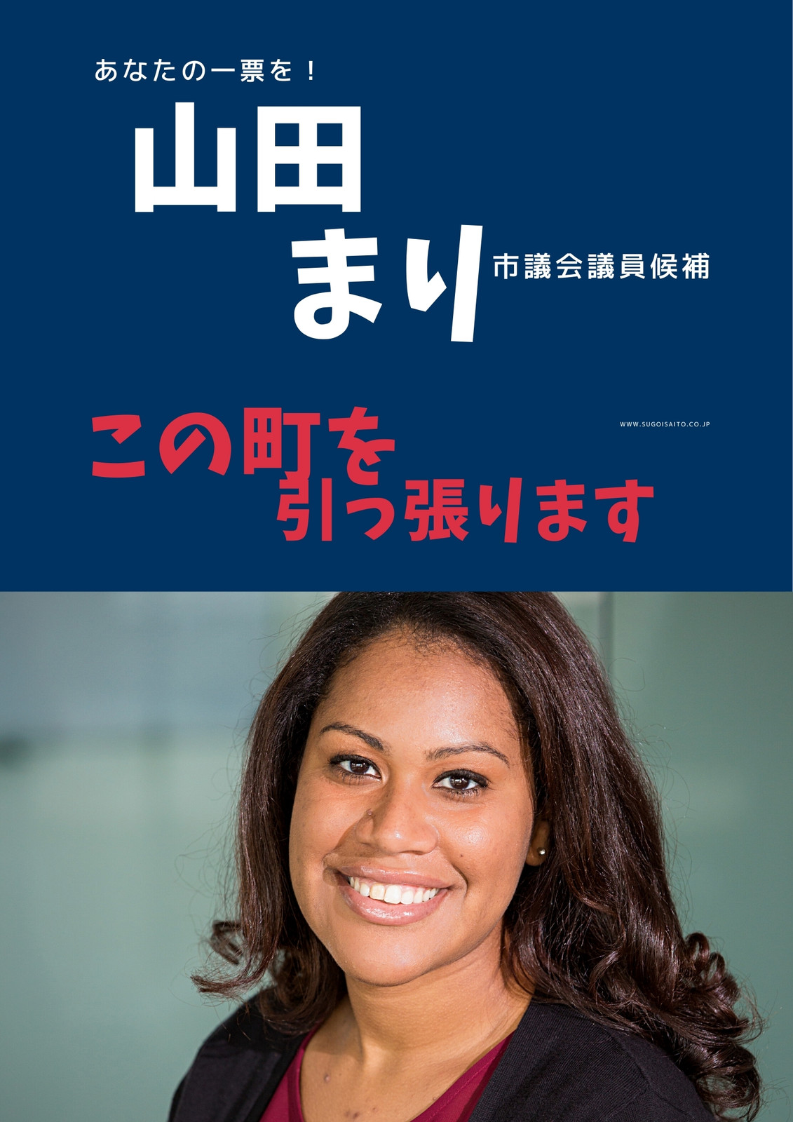 選挙ポスターテンプレートでおしゃれなデザインを無料で作成