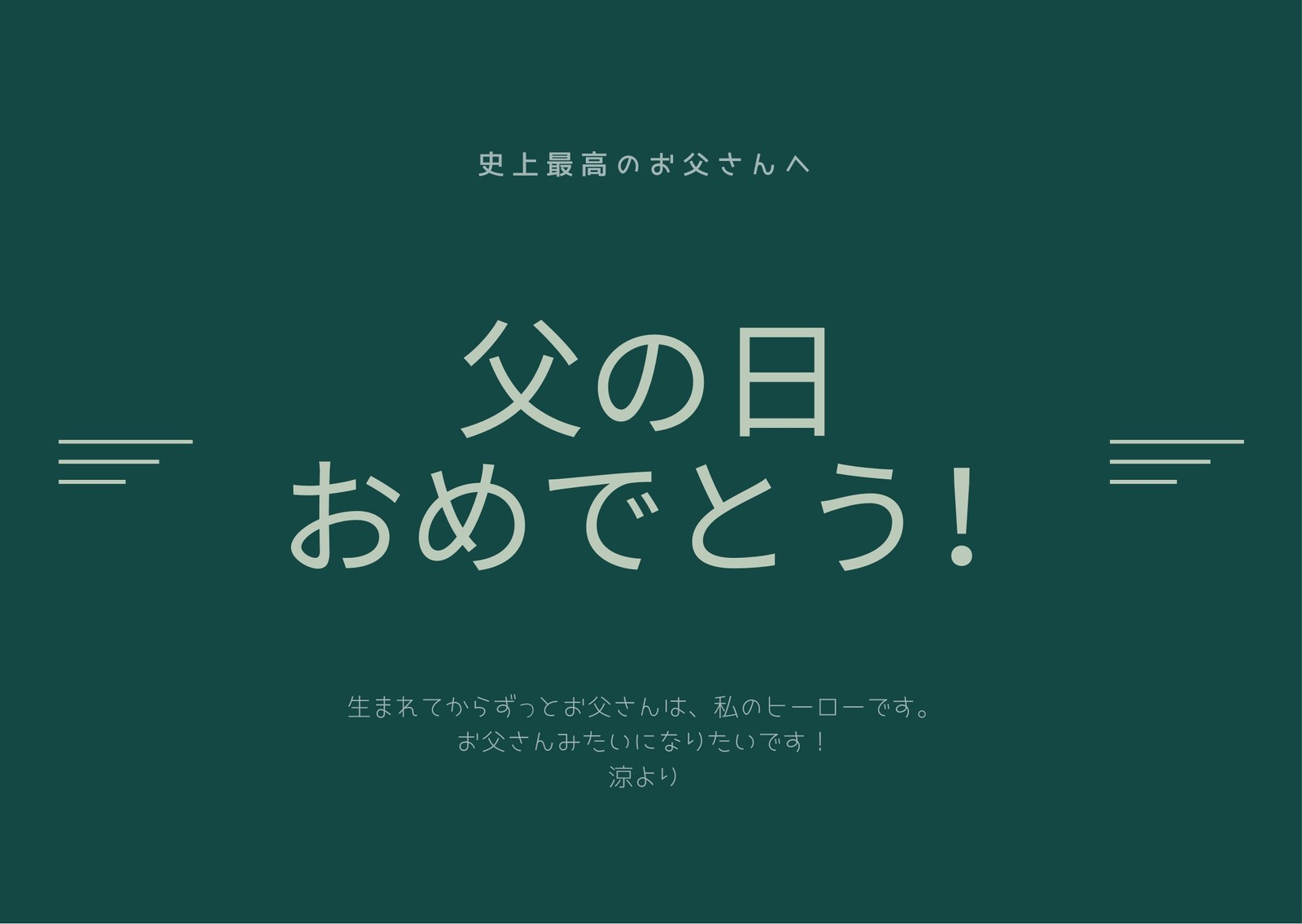 父の日カードテンプレートでおしゃれなファザーズデーのメッセージ