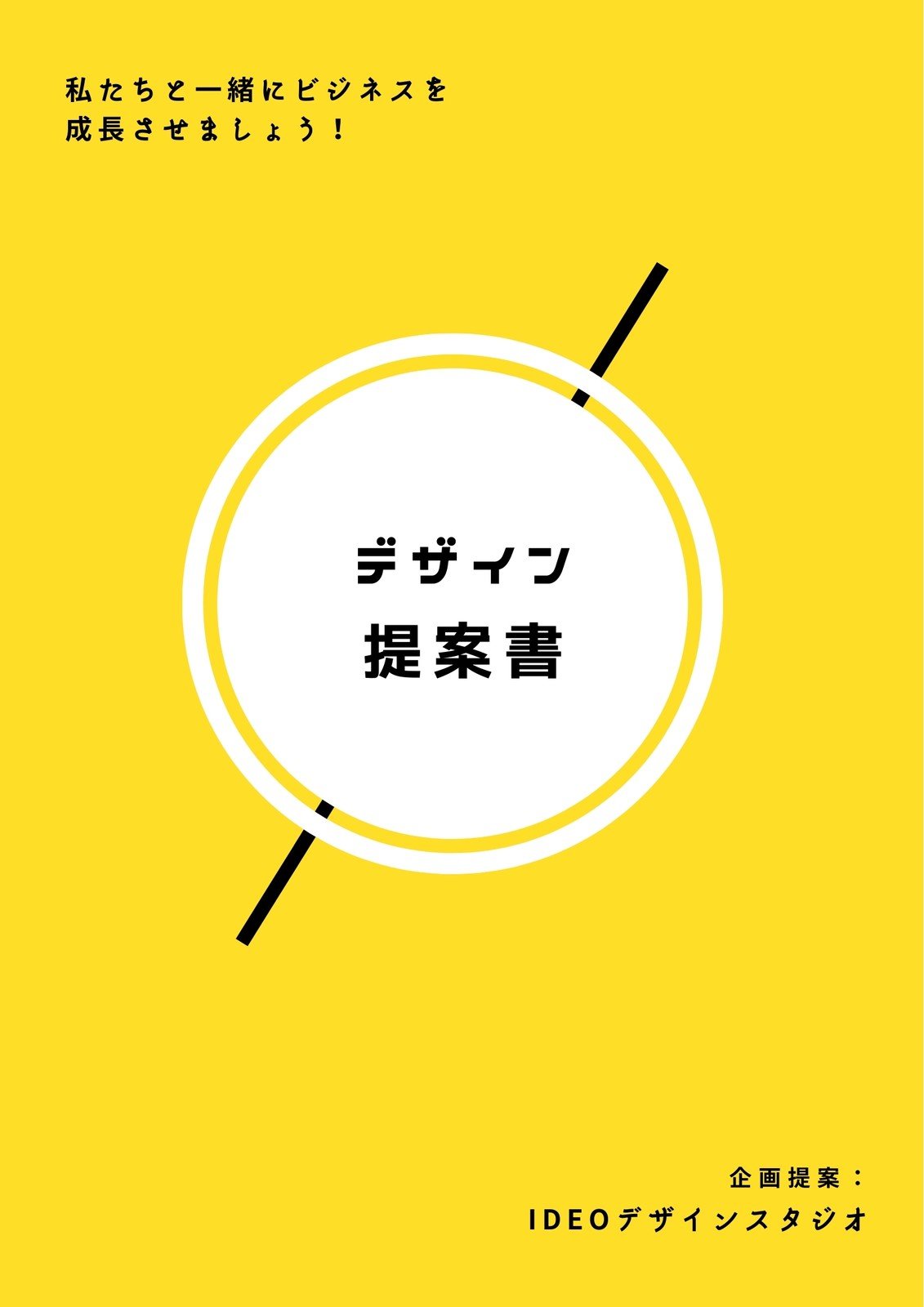 提案書テンプレート 企画書 稟議書テンプレートで効果的なデザインを無料で作成しましょう