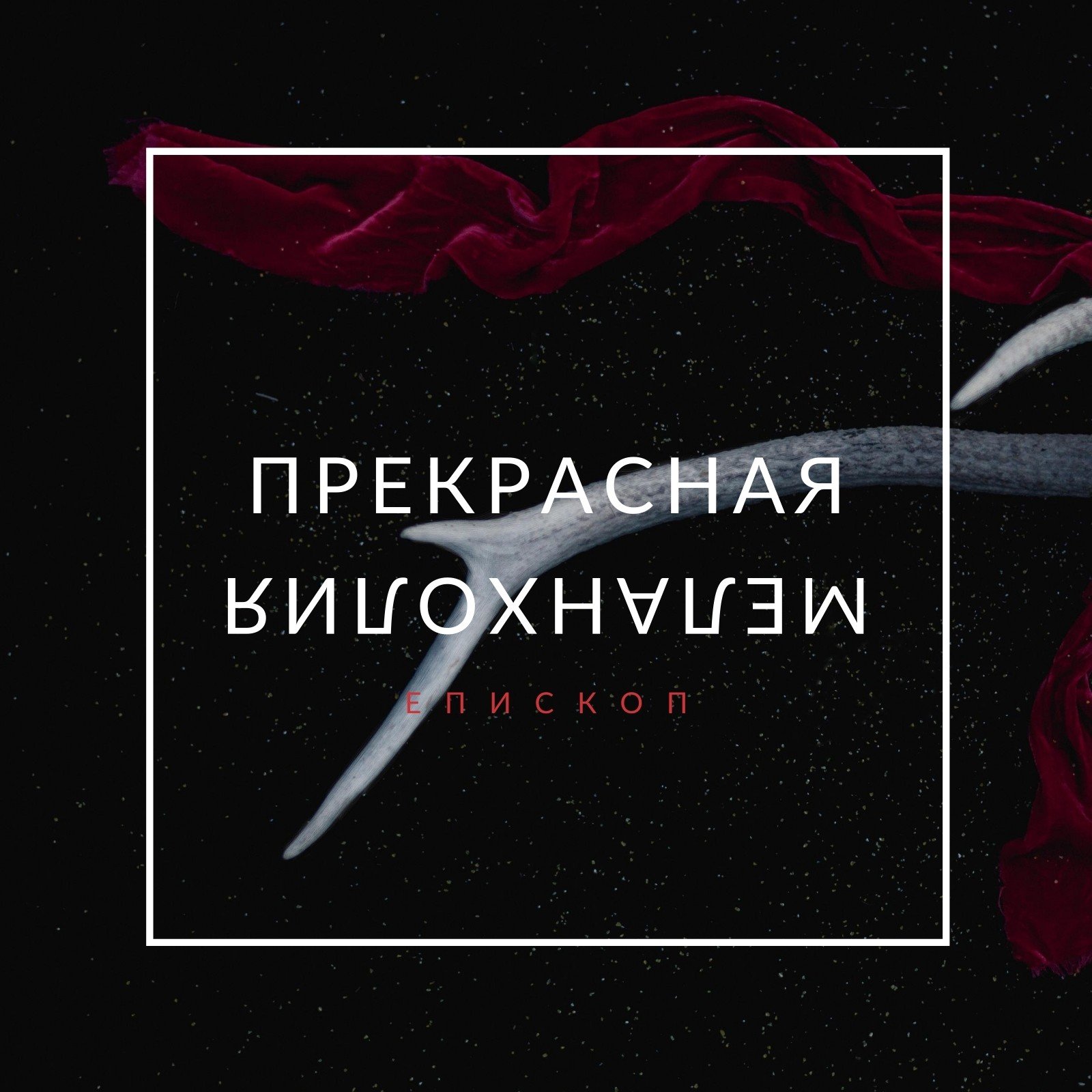 Обложки для треков и альбомов - бесплатные шаблоны | Canva