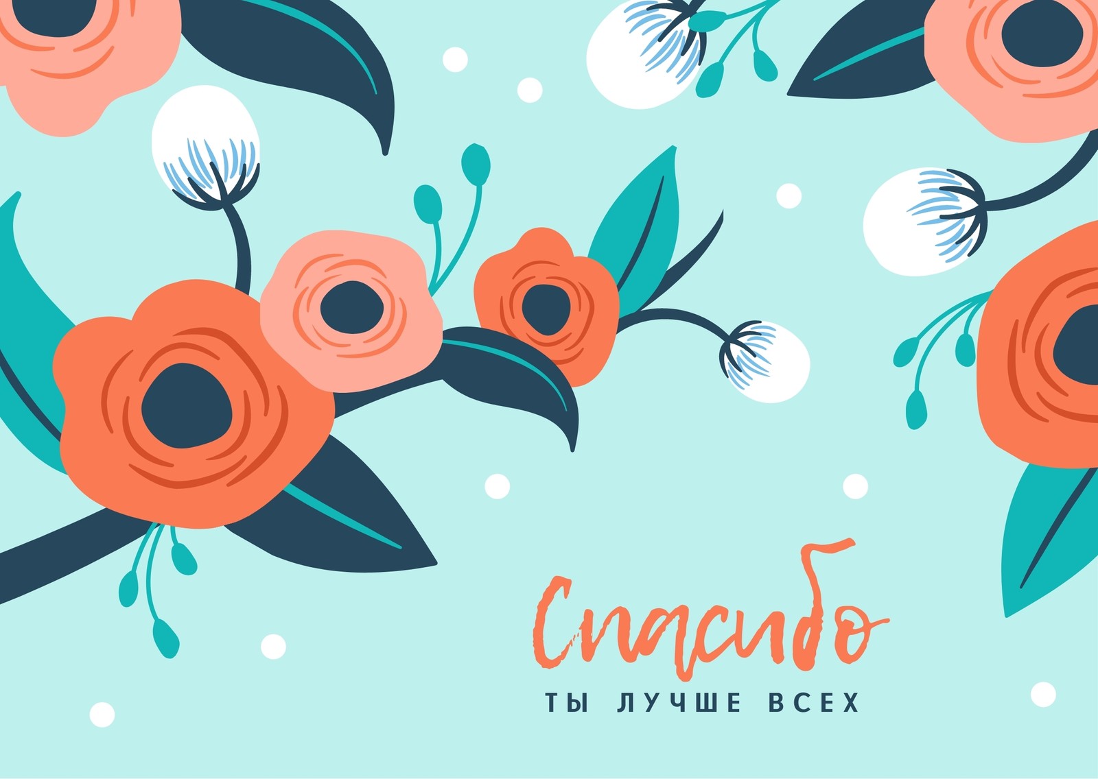 Бесплатные шаблоны открыток Спасибо и Благодарю | Canva