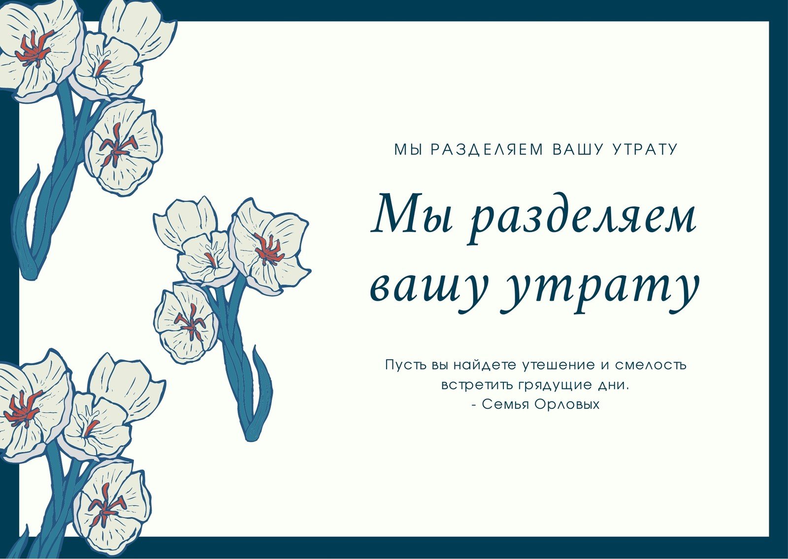 Бесплатные шаблоны открыток с соболезнованиями | Canva