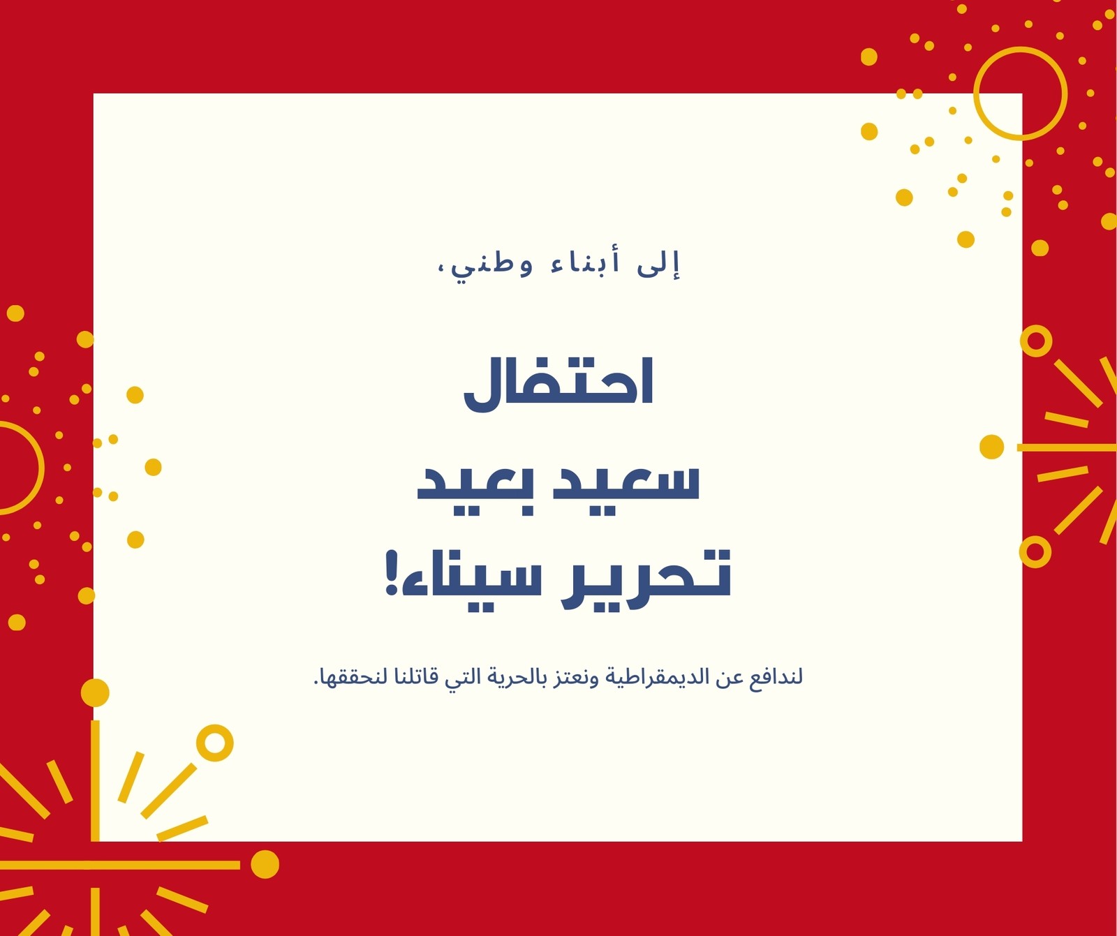 منشور فيسبوك أحمر وأزرق تهنئة عيد تحرير سيناء