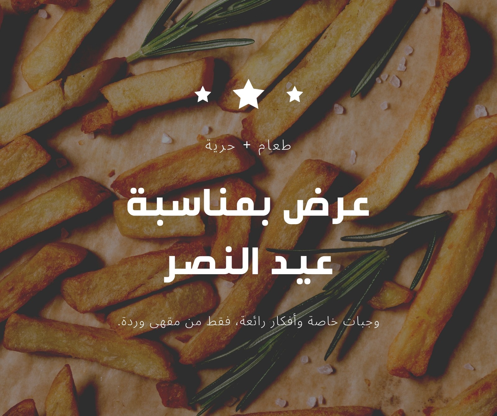 منشور فيسبوك بطاطس مقلية صورة عيد النصر