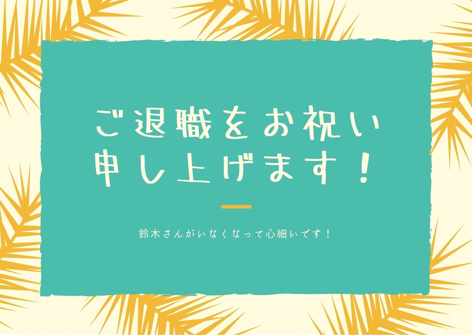 退職祝いのメッセージカードテンプレートでおしゃれなデザインを無料で作成 Canva