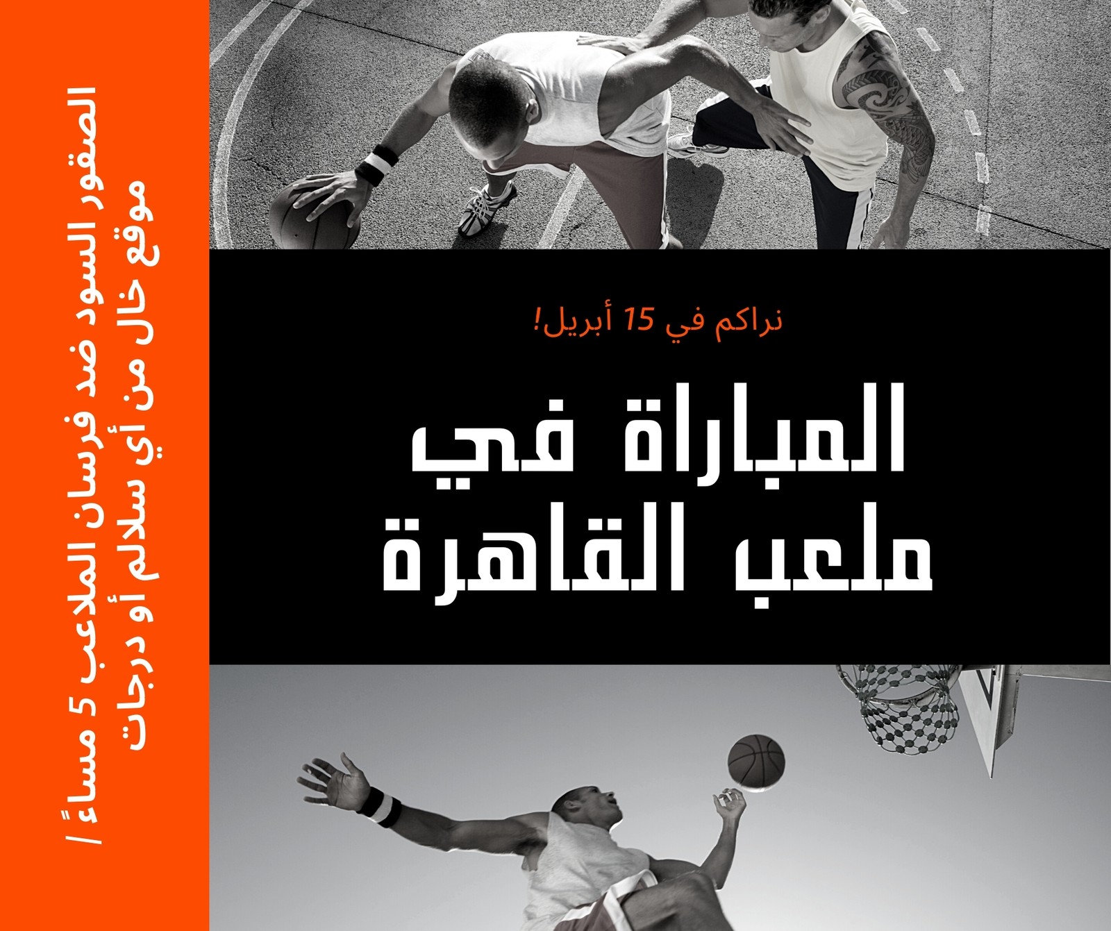 منشور فيسبوك برتقالي إعلان منافسات كرة سلة