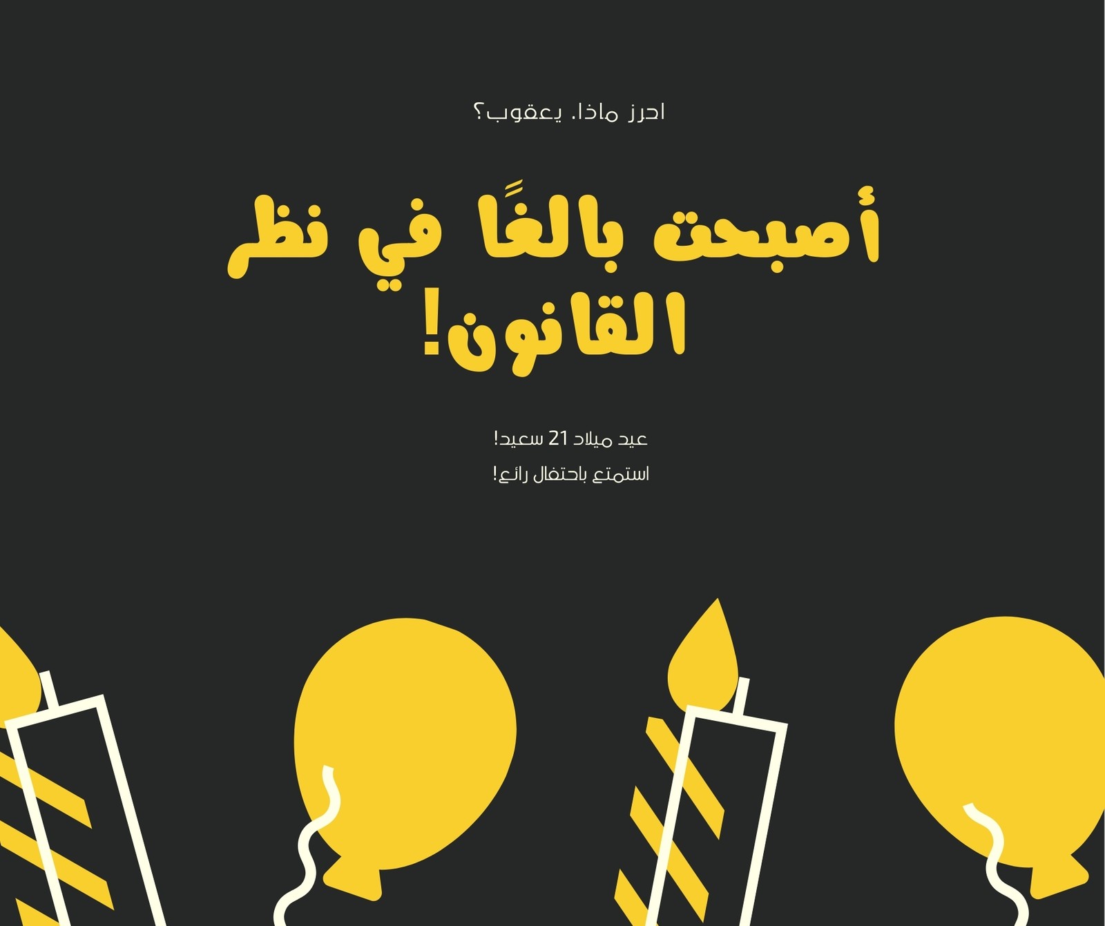 منشور فيسبوك أصفر وأسود مرسوم أيقونة حفل عيد ميلاد