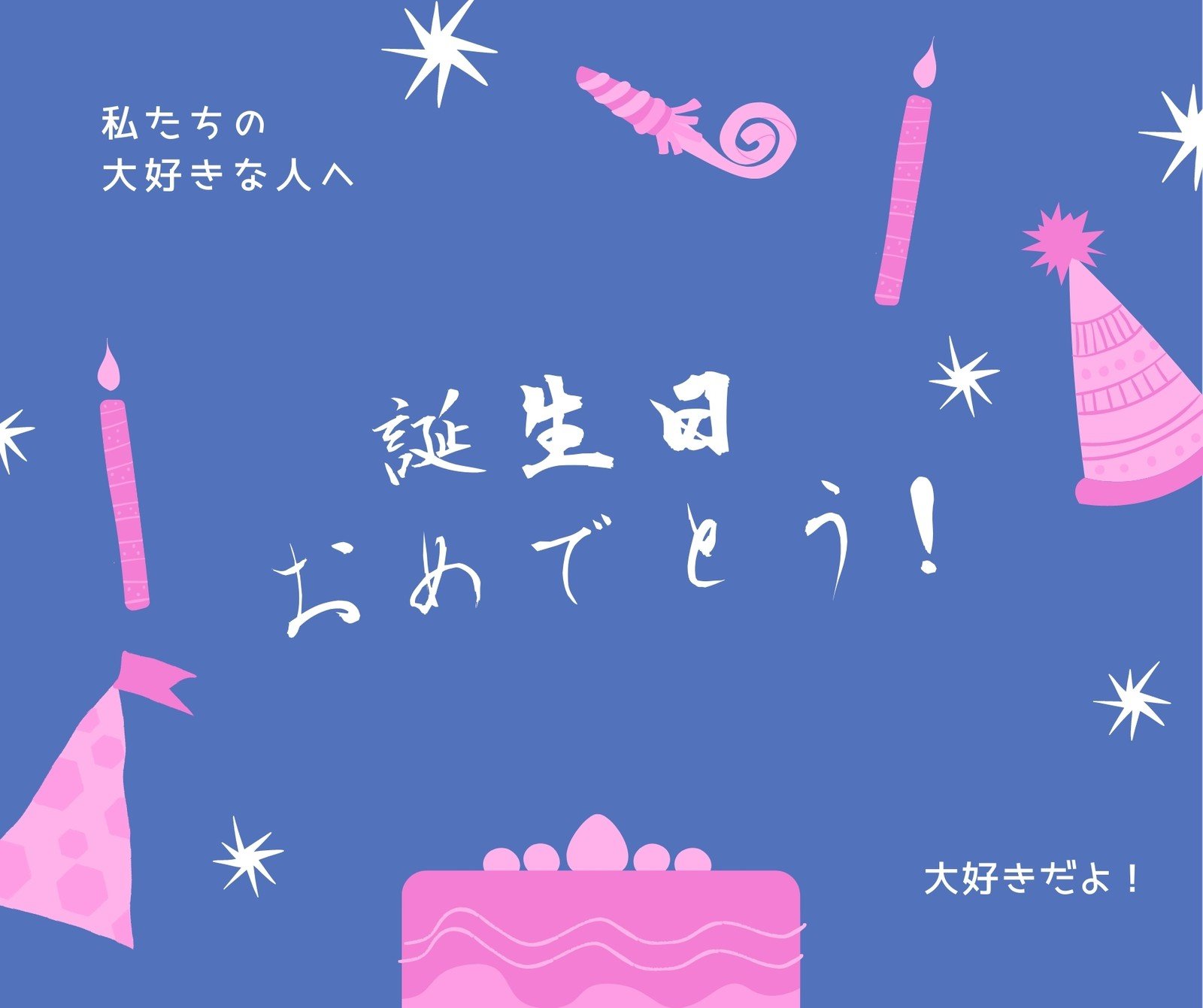 誕生日のfacebook投稿画像テンプレートでおしゃれなデザインを無料で作成 Canva