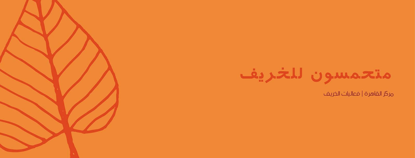 غلاف فيسبوك برتقالي ورقة خريفية مرسومة باليد