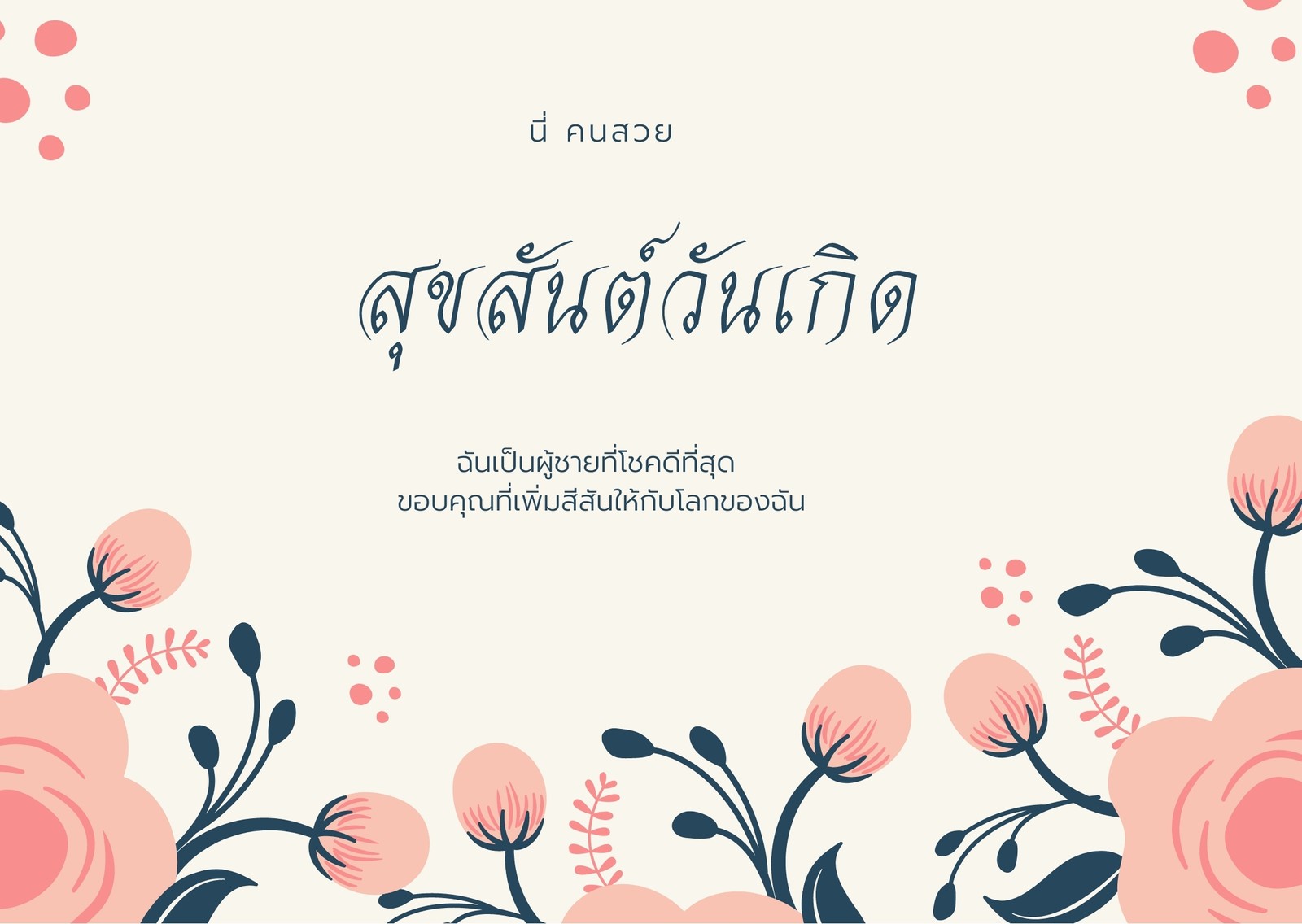 รูปแบบการ์ดอวยพรวันเกิด การ์ดวันเกิด ปรับแต่งออนไลน์ได้ง่ายๆ ที่ Canva