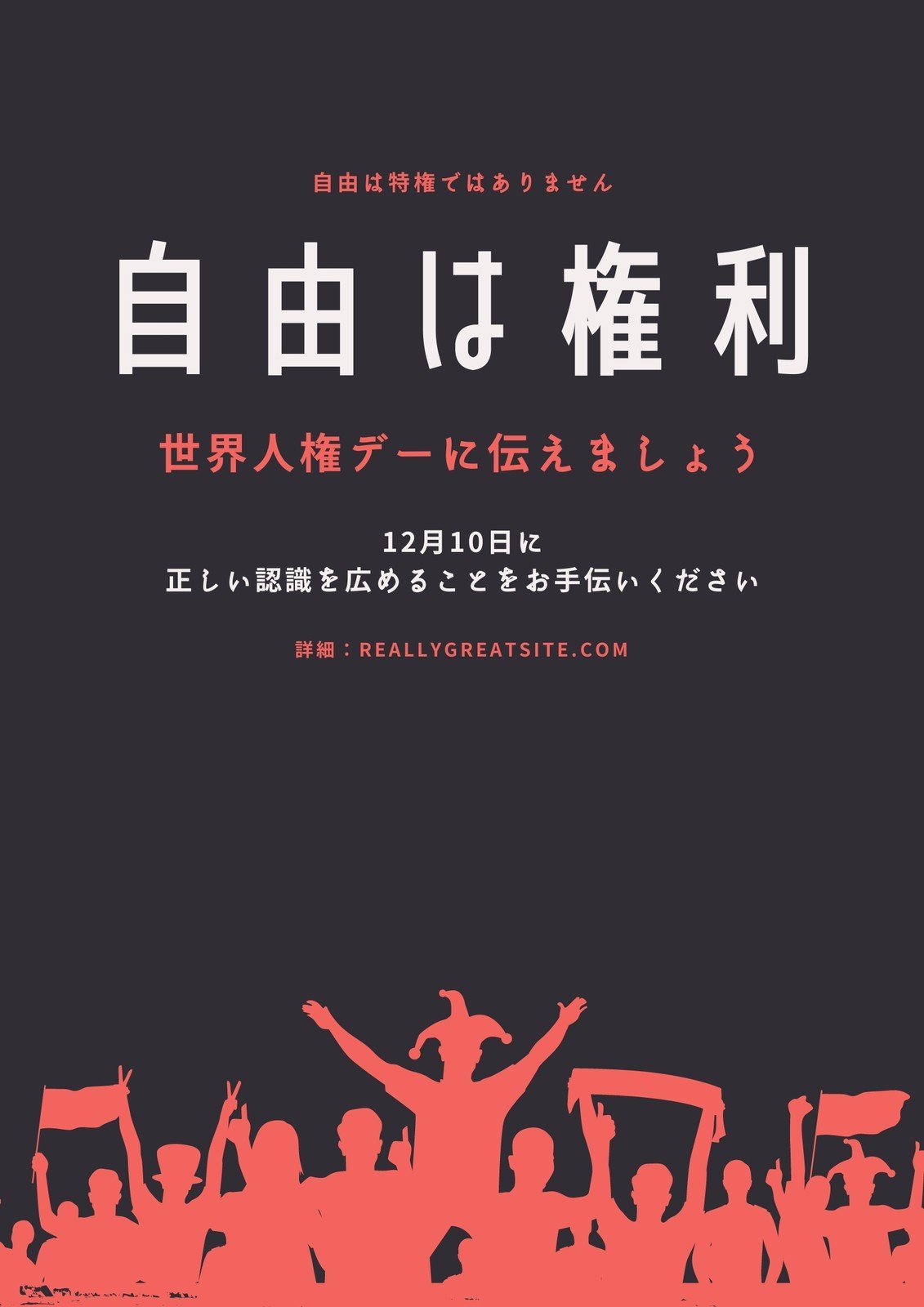 人権ポスターテンプレートで人権啓発ポスターデザインを無料で作成 Canva