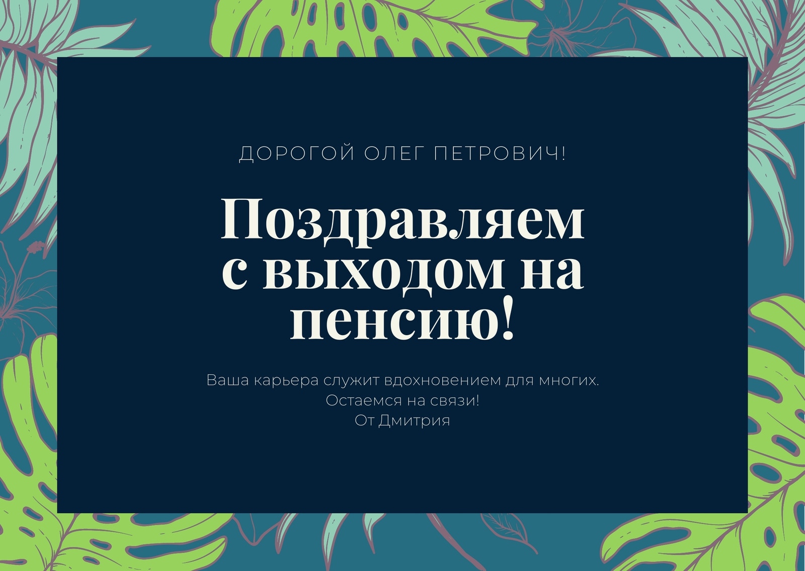 Бесплатные шаблоны открыток к выходу на пенсию для мужчин и женщин | Скачать  дизайн и фон открыток с выходом на пенсию онлайн | Canva